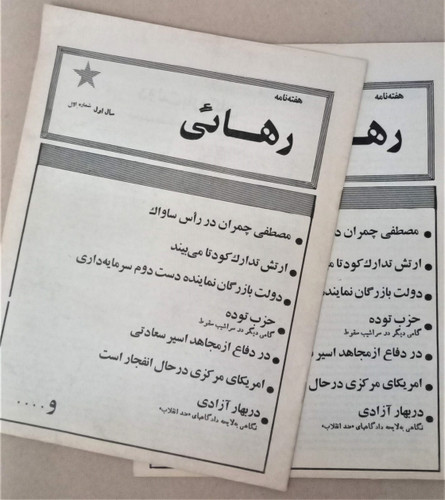 هفته نامه رهایی/1358/ 1شماره/2عدد (G)