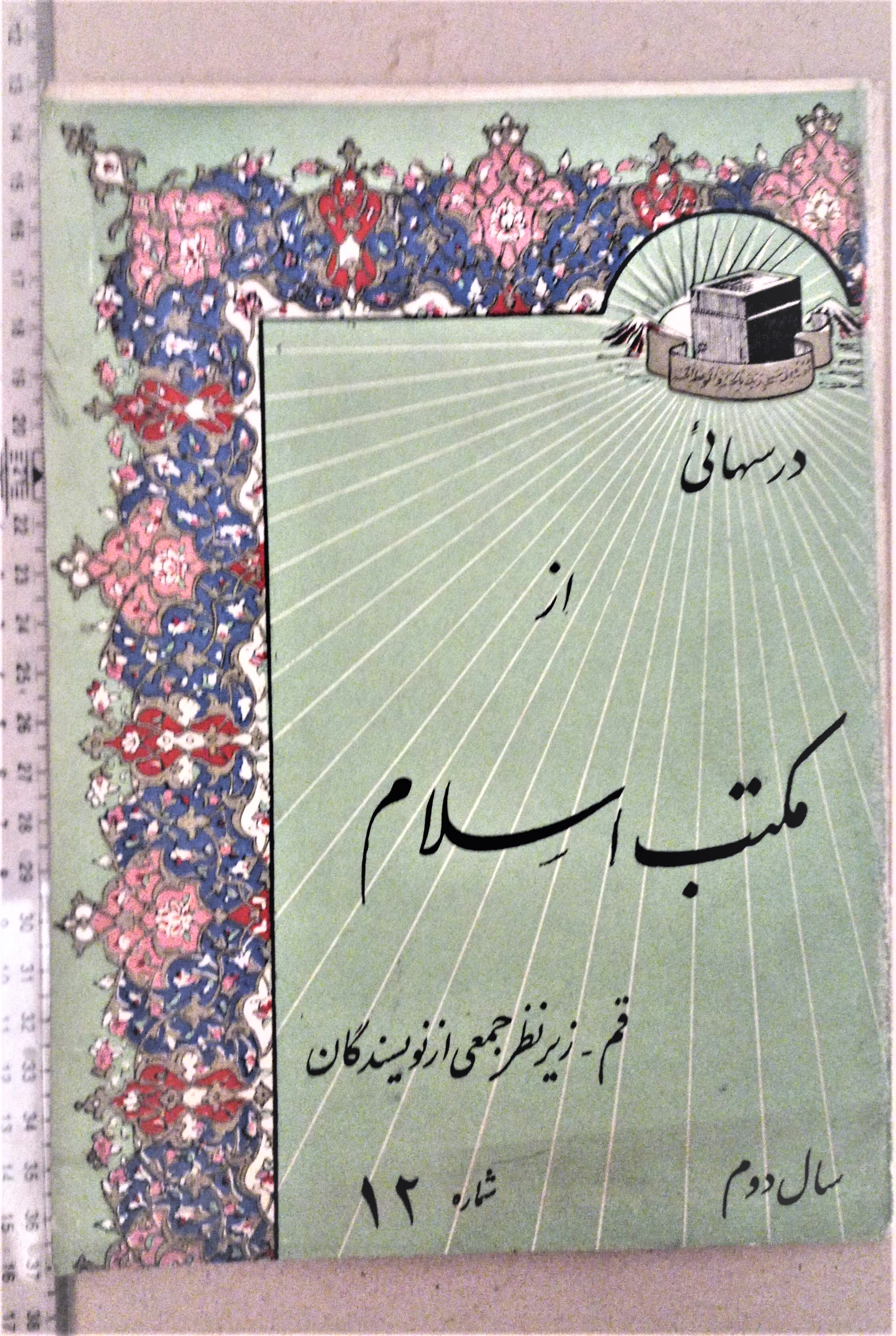 مجله درسهایی از مکتب اسلام/1339-1343/ 2شماره (G)