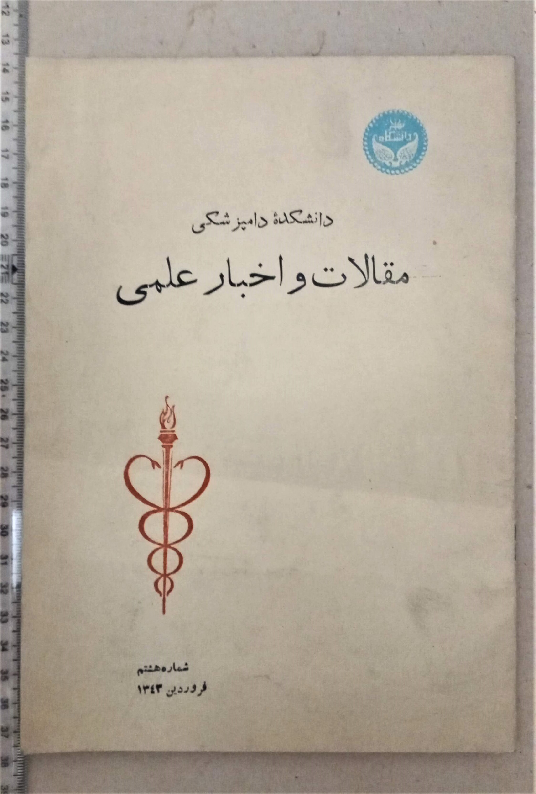 نشریه دانشکده دامپزشکی/1343/1شماره (G)