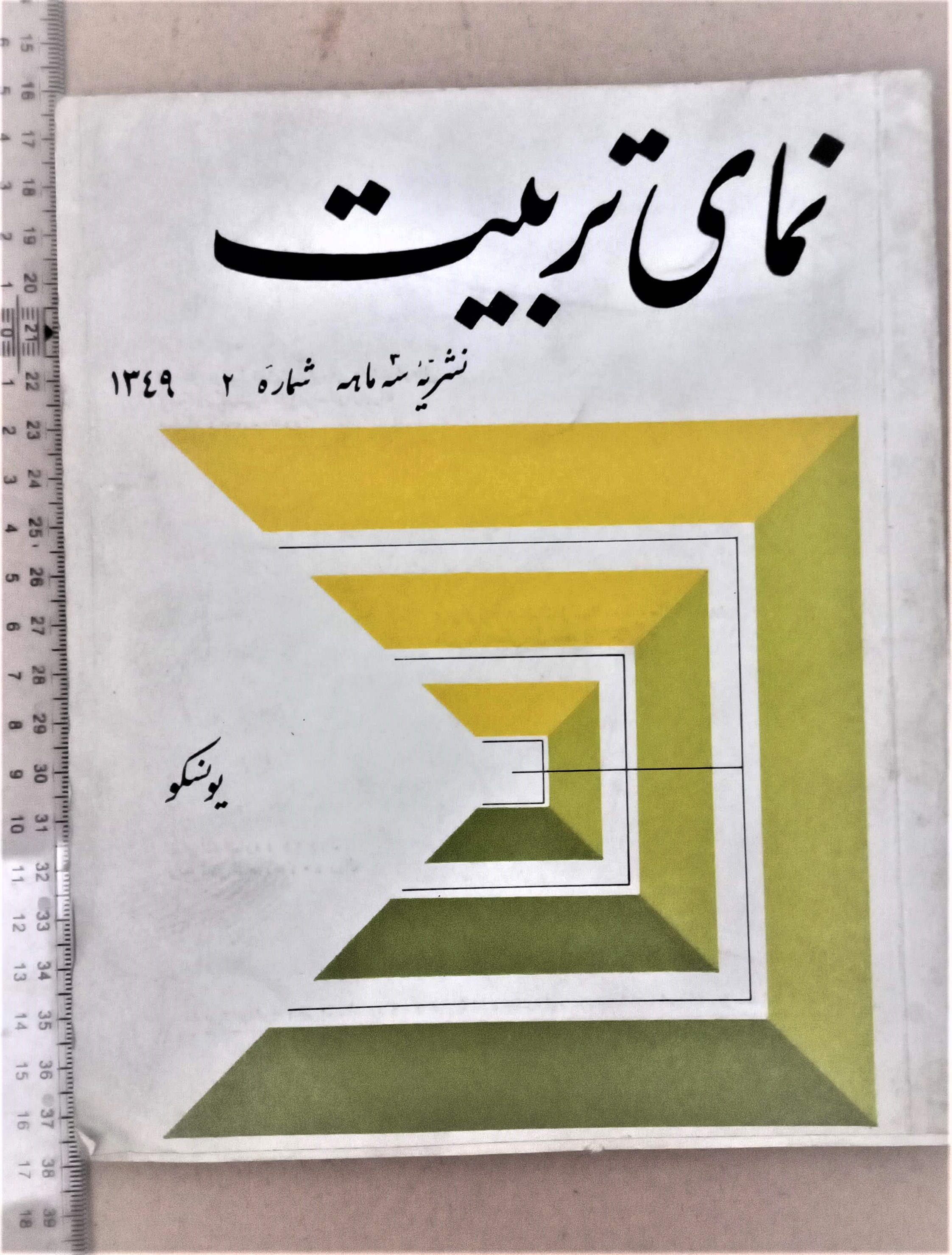 نشریه نمای تربیت/ 1349/ 1شماره (G)
