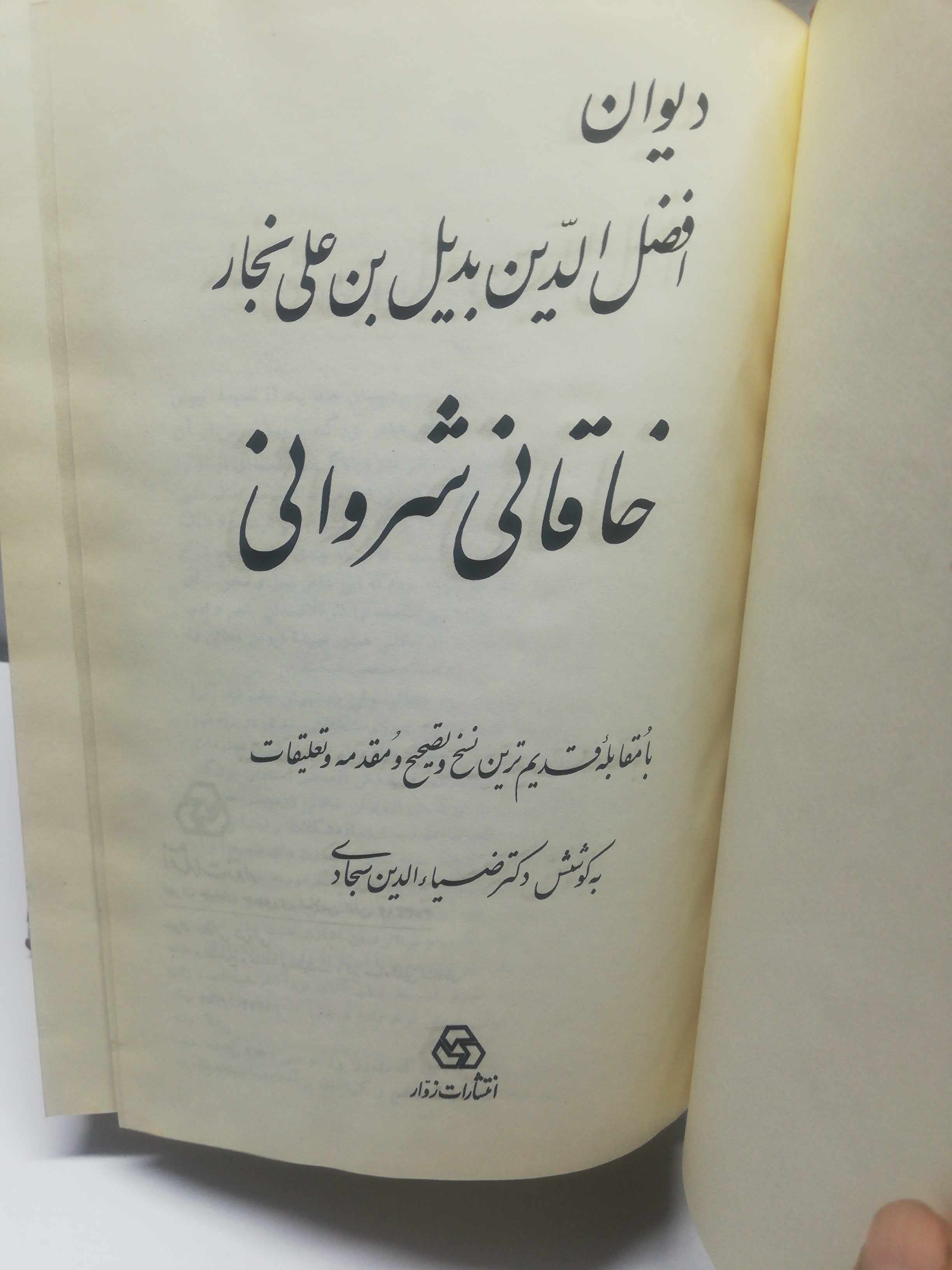 دیوان خاقانی شروانی.. سید ضیا الدین سجادی