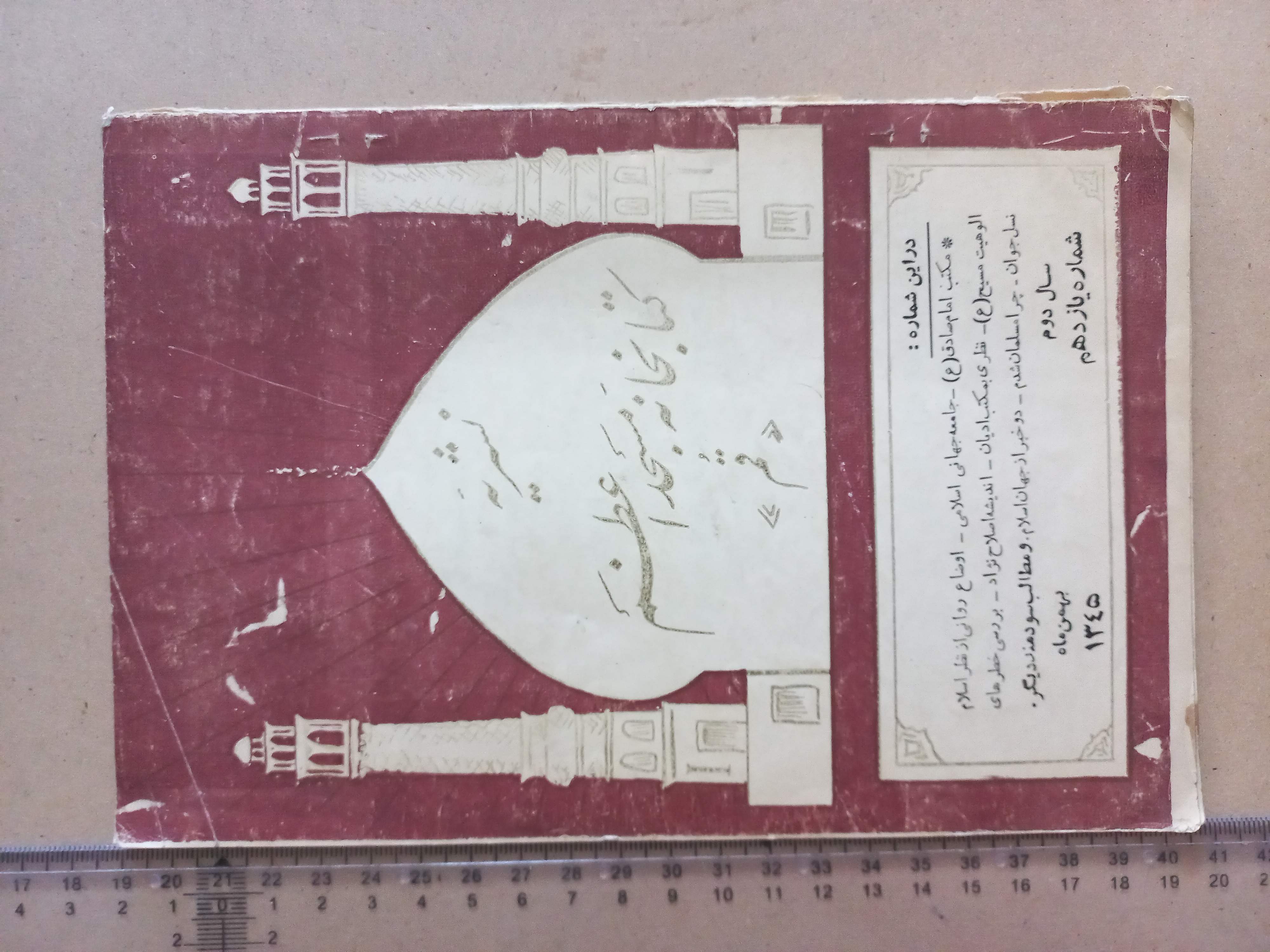 نشریه کتابخانه مسجد اعظم-قم/ 1345/ 1شماره (I)