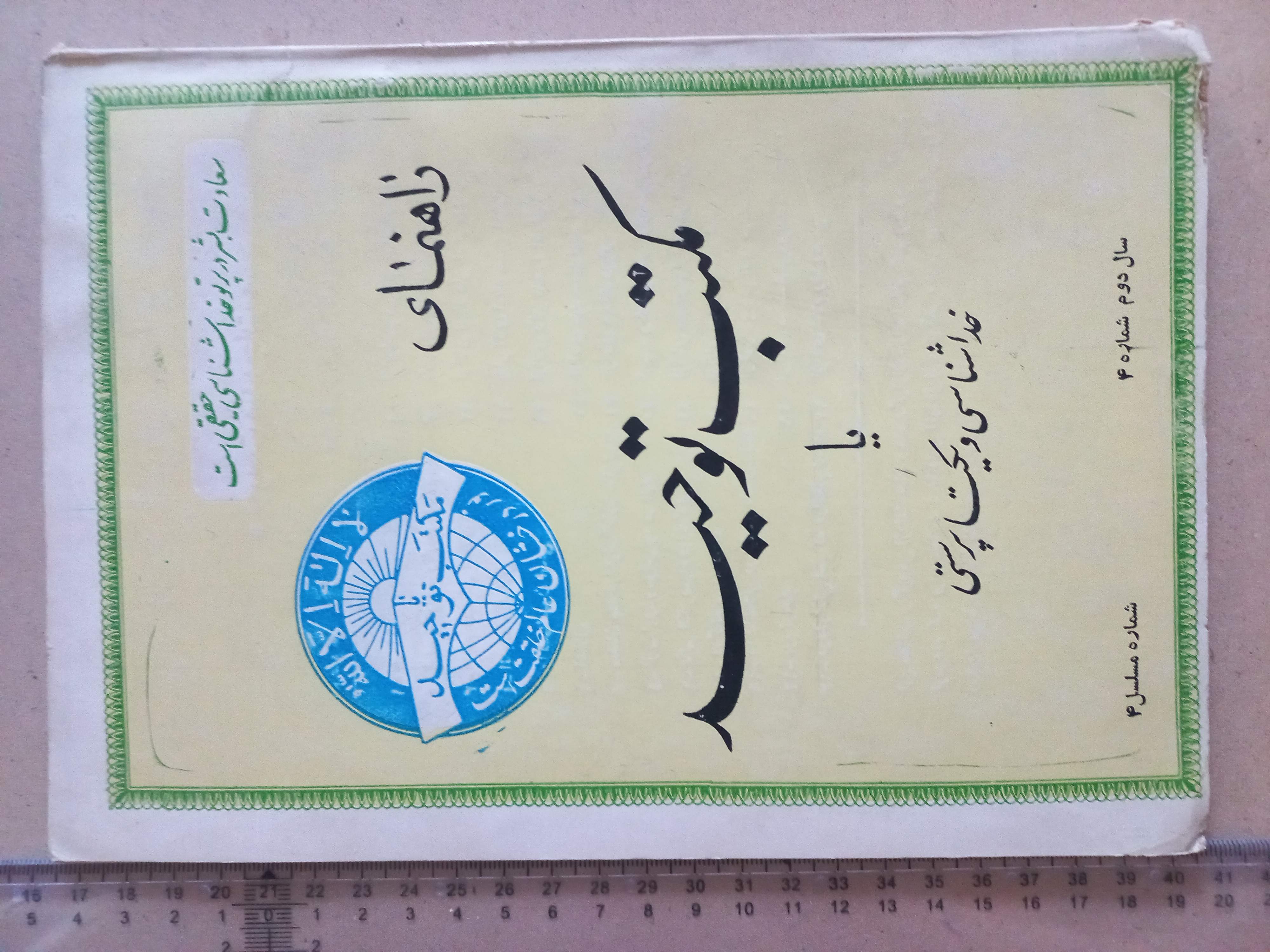 مجله راهنمای مکتب توحید/ 1شماره (I)