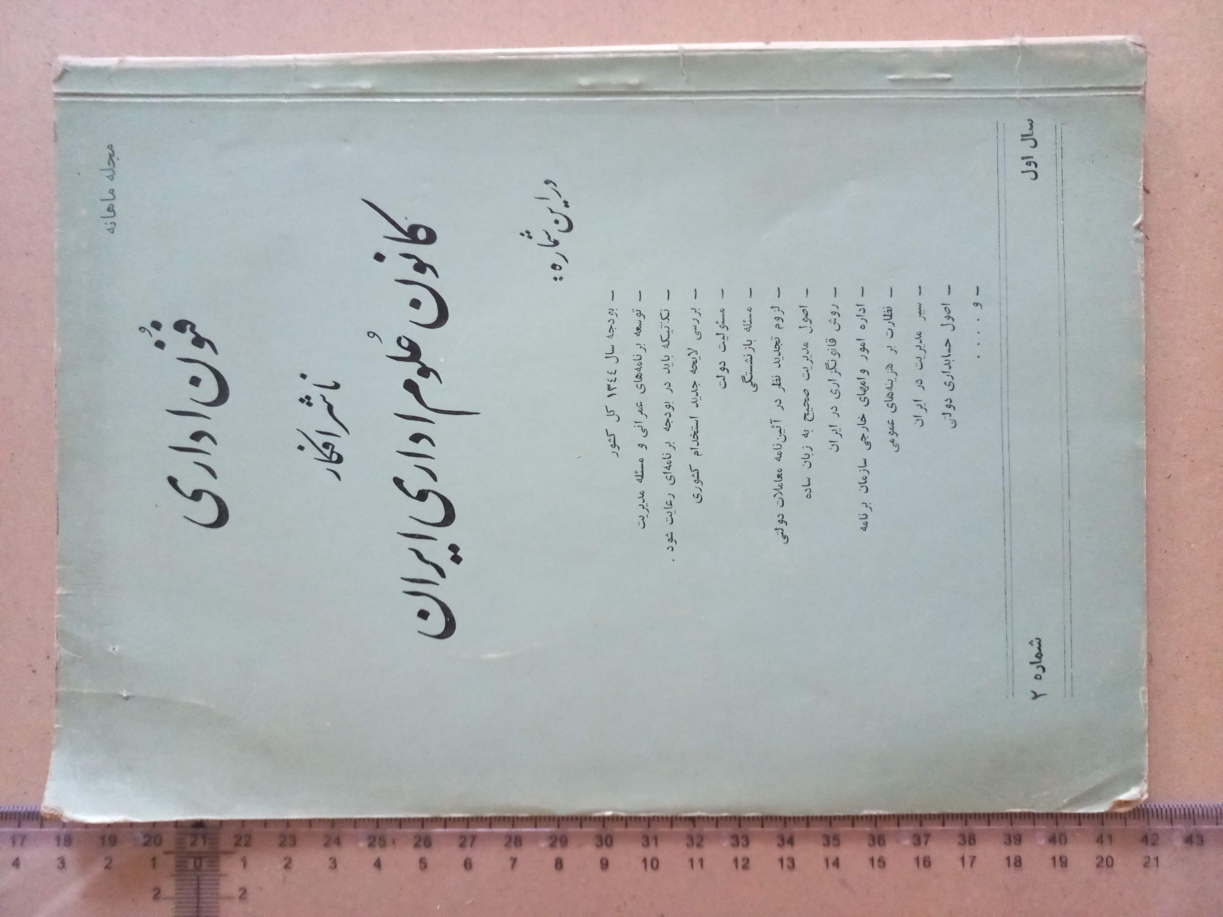 مجله ماهانه فنون اداری/1344/ 1شماره (I)