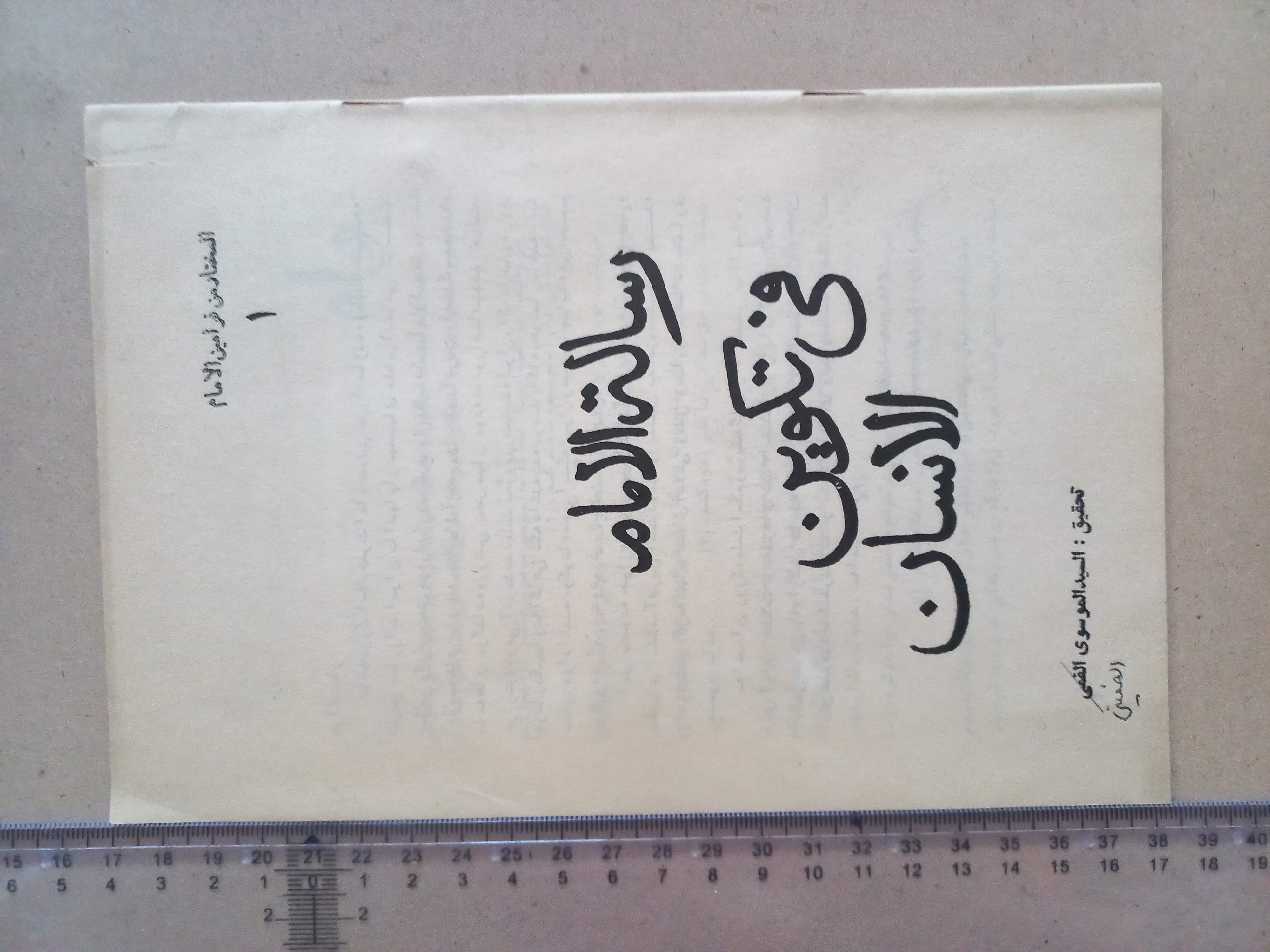 رساله در تکوین انسان/ 1355/ 1شماره (I)