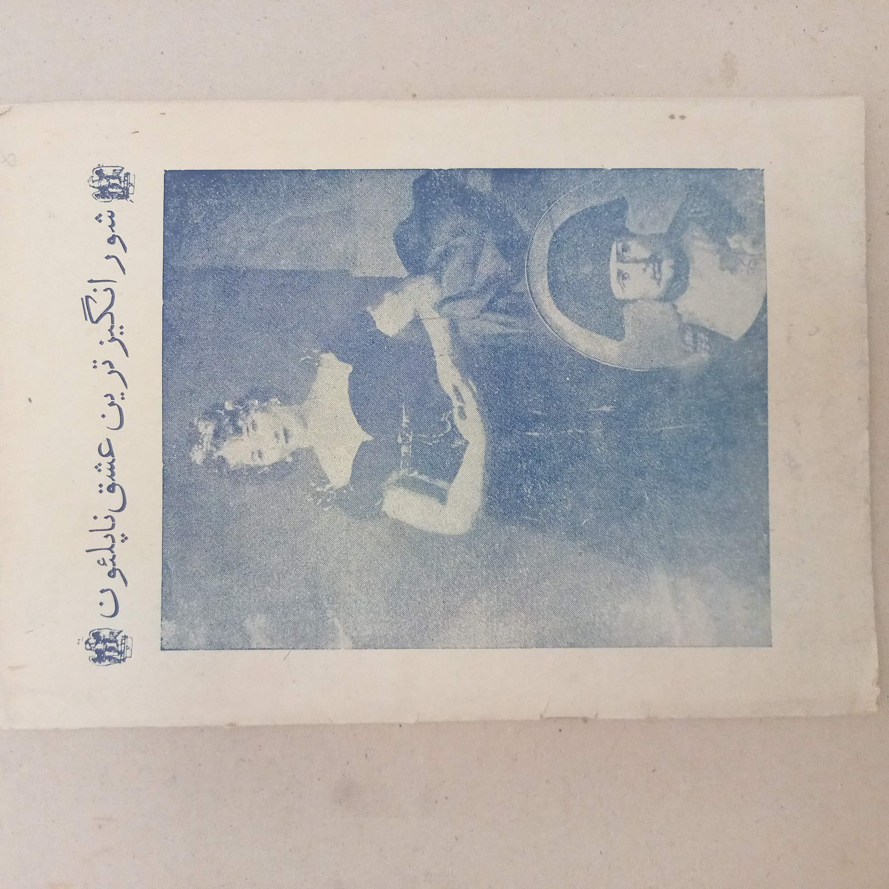 ضمیمه مجله آسیای جوان/ پهلوی (I)