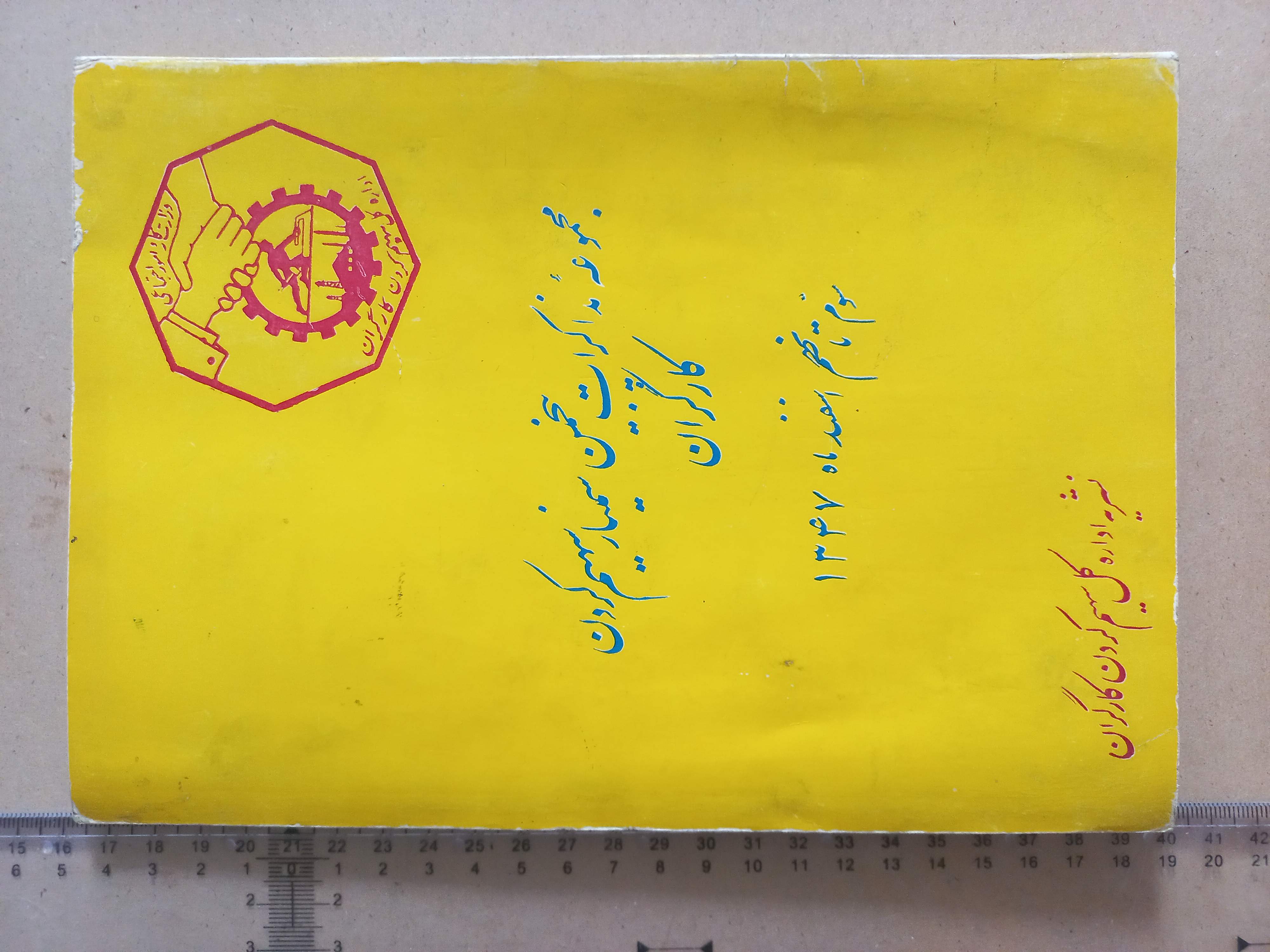 سمینار سهیم کردن کارگران/ 1347/ 1شماره (I)