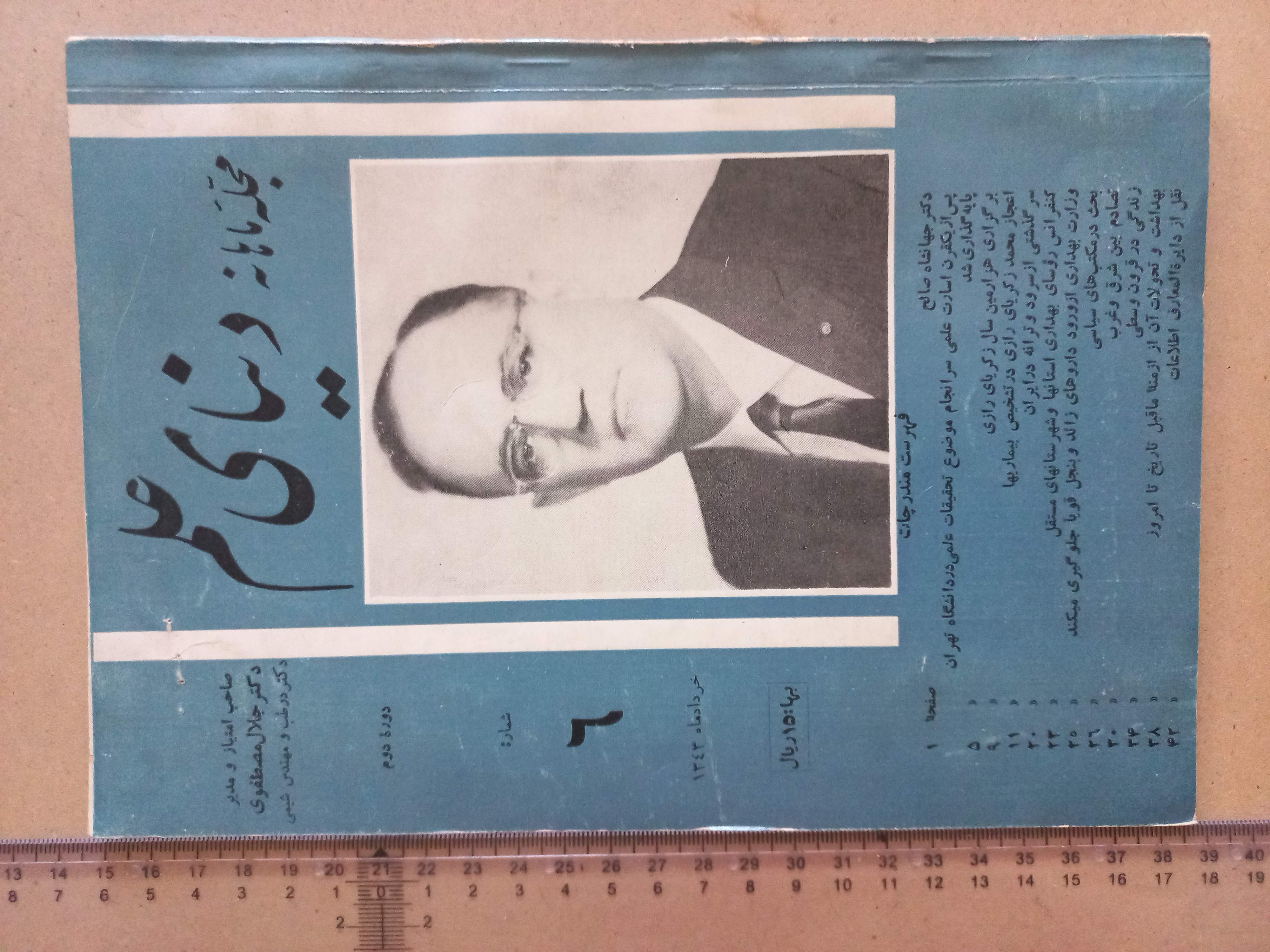 مجله ماهانه دنیای علم/ 1343/ 2شماره (I)