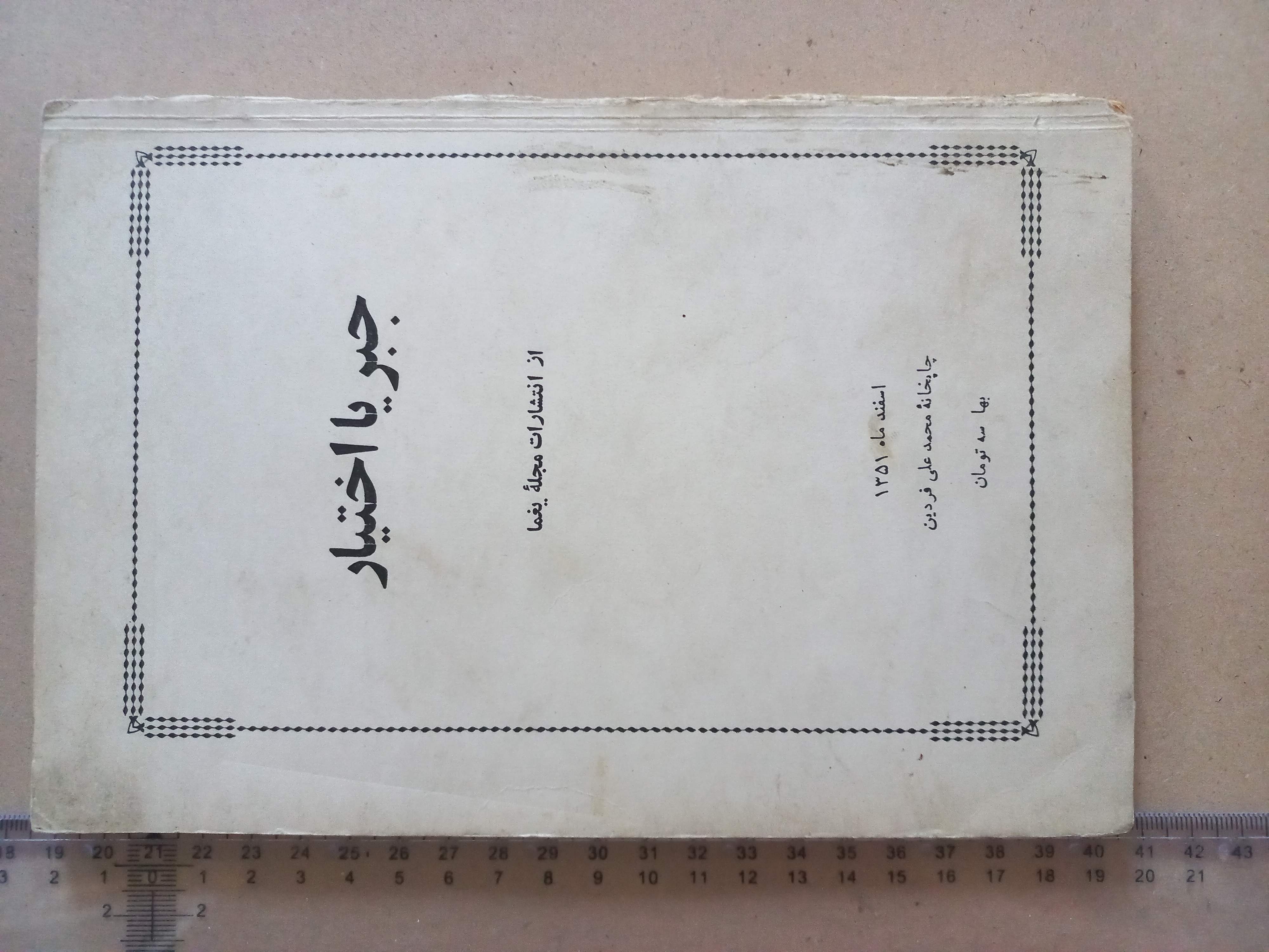 جبر یا اختیار/ 1351 (I)