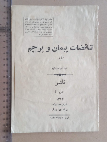تناقضات پیمان و پرچم/ 1323 (I)