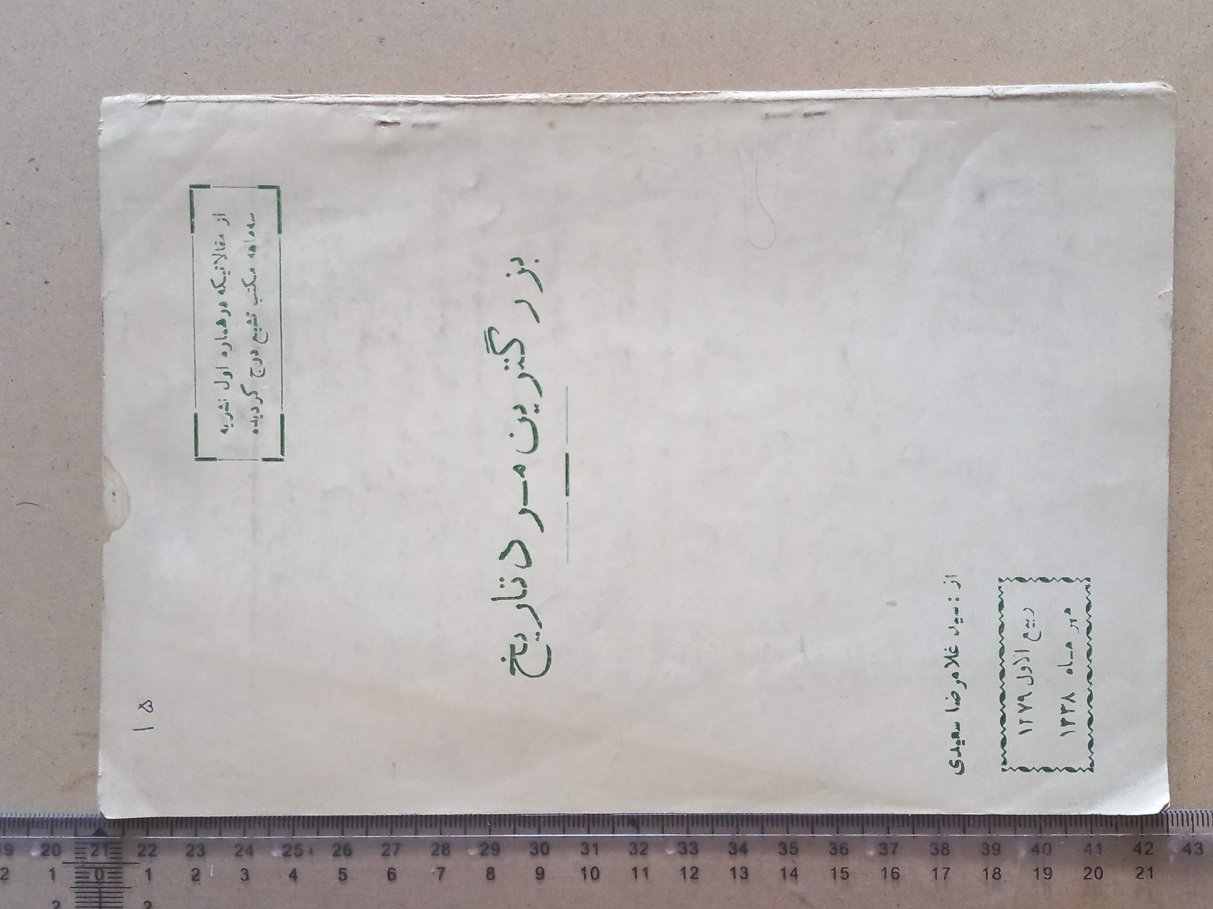 بزرگترین مرد تاریخ/ 1338 (I)