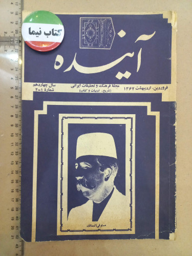 مجله آینده/ 1367/ 1شماره (J)