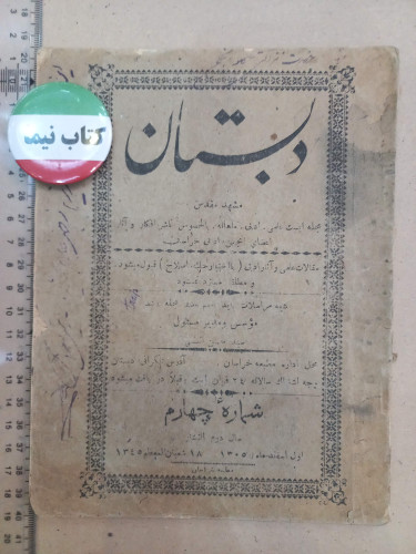نشریه دبستان/ 1301-1305/ 2شماره (J)