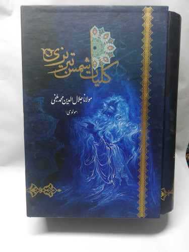 کلیات شمس تبریز