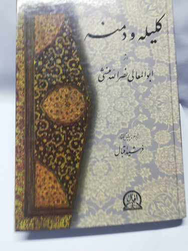 کلیله و دمنه. فرشید اقبال