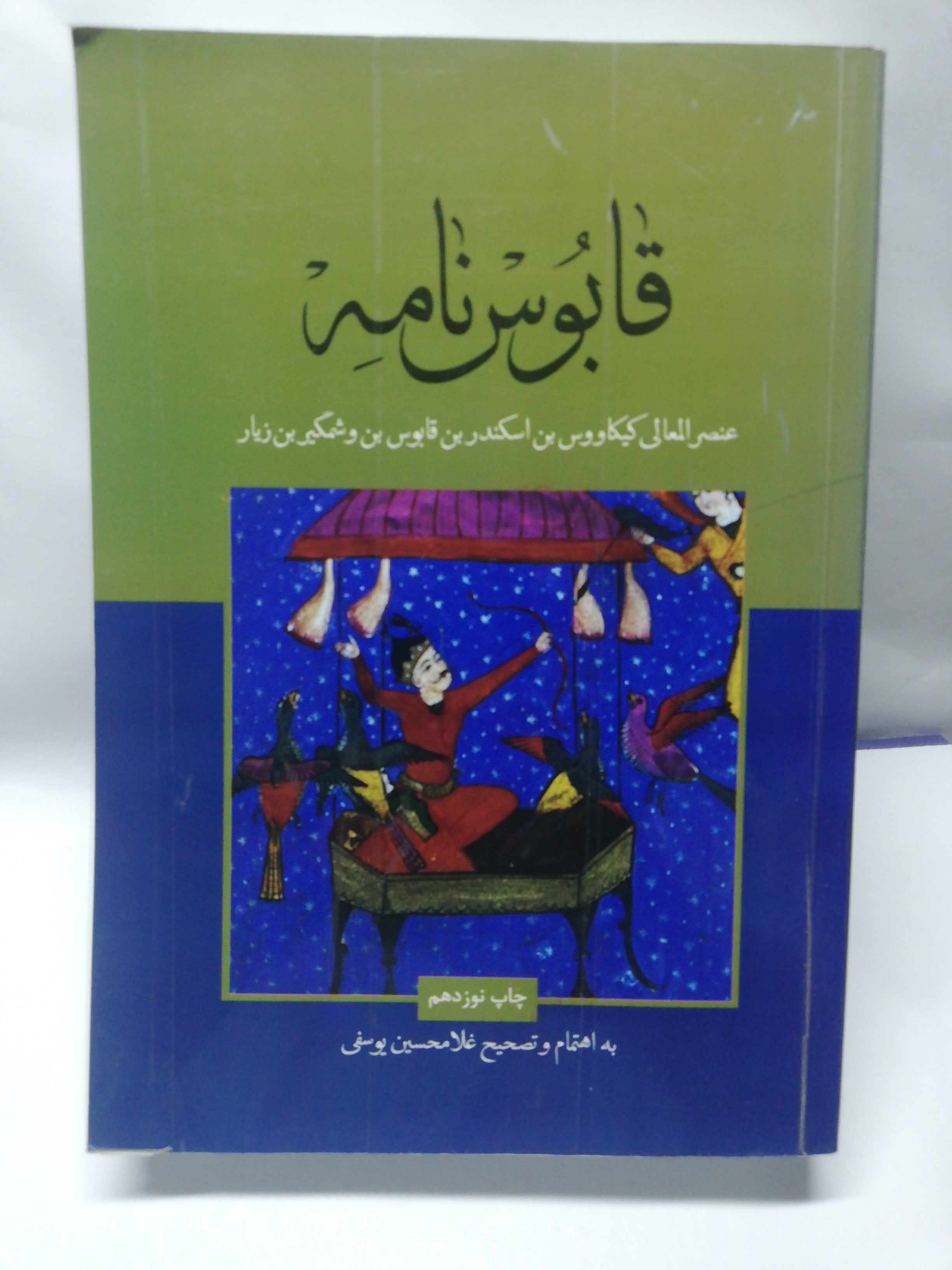 قابوس نامه. غلامحسین یوسفی