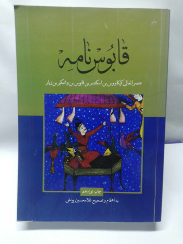 قابوس نامه. غلامحسین یوسفی