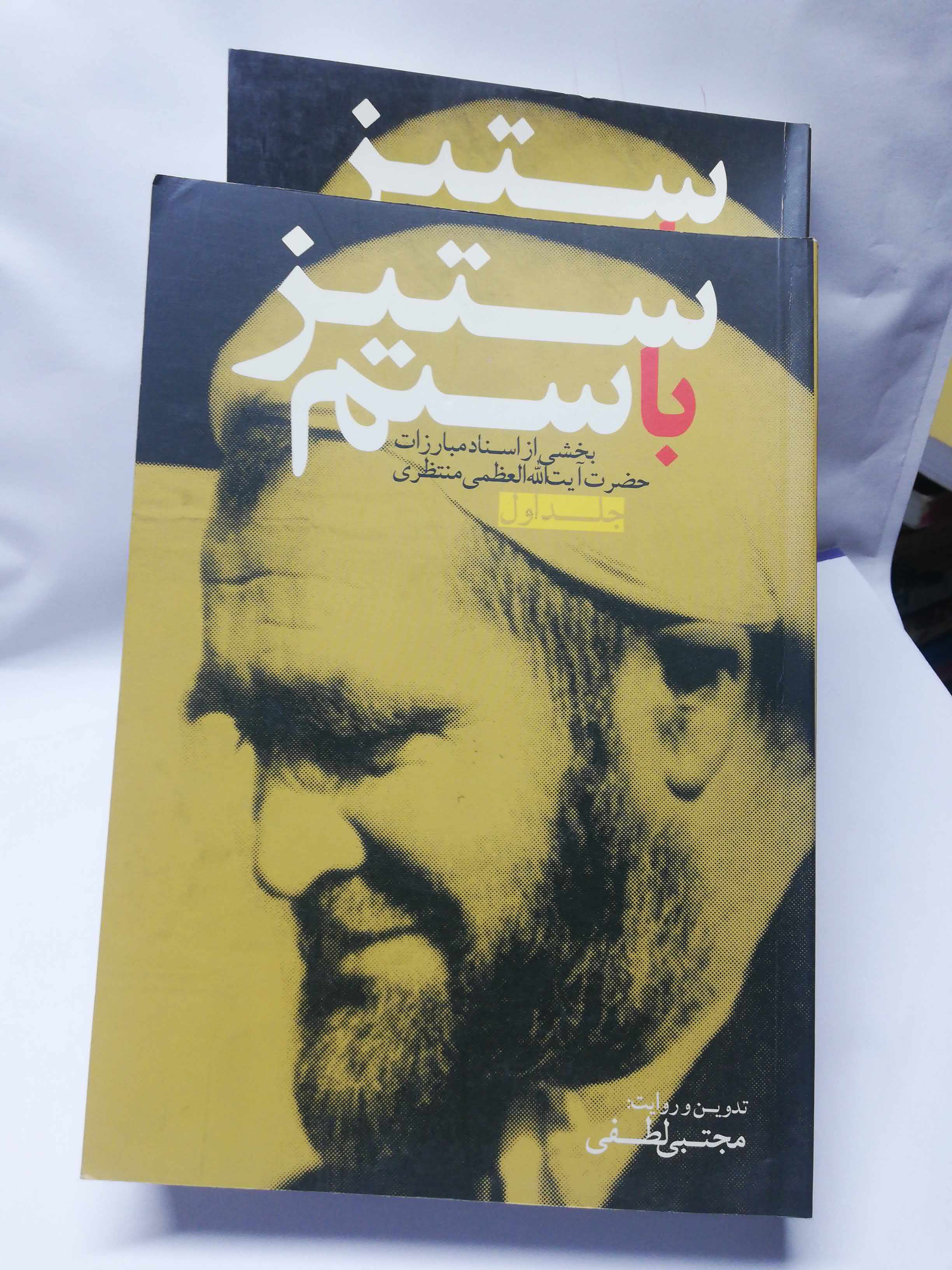ستیز باستم. ایت الله  منتظری دو جلدی