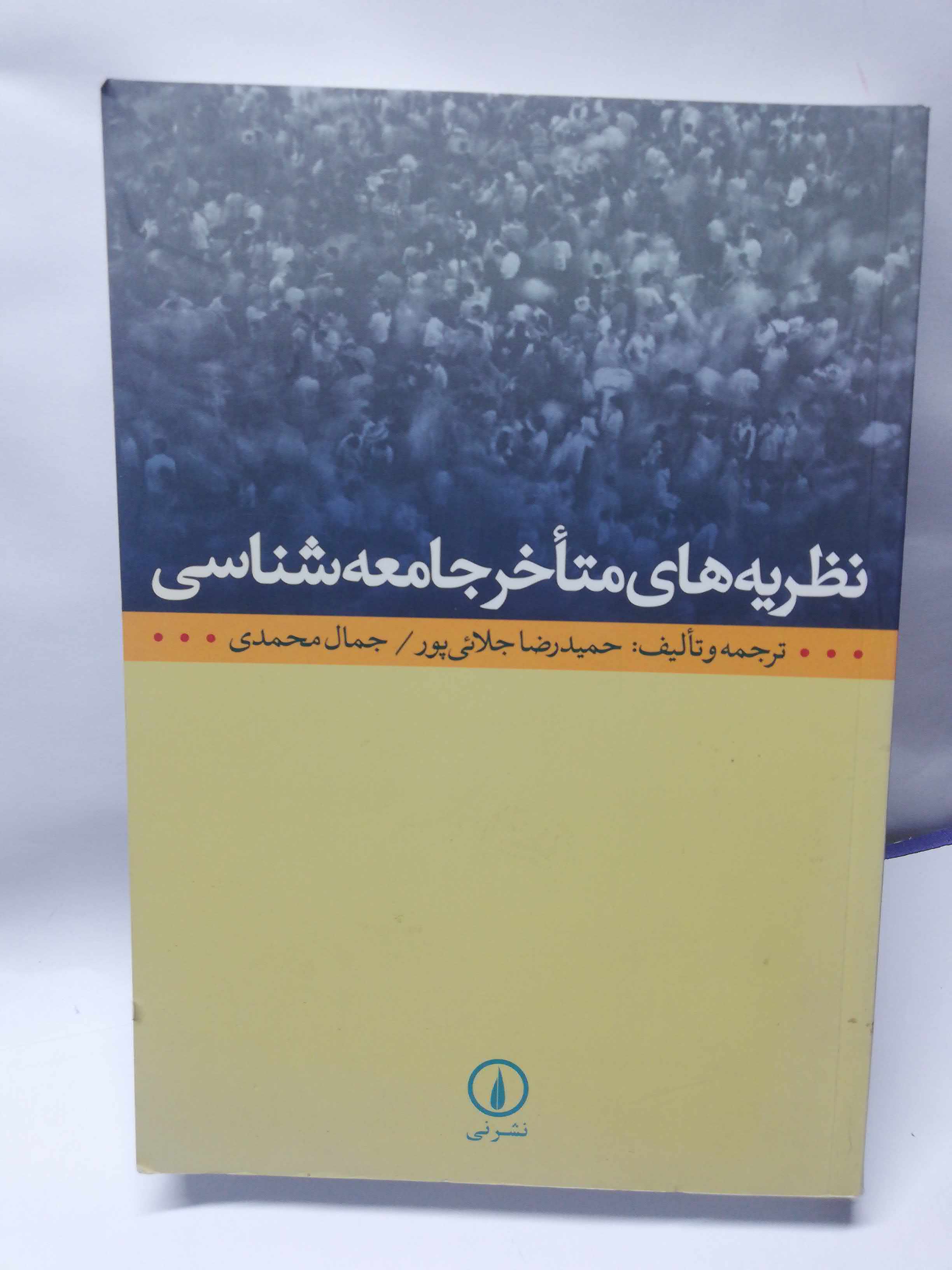 نظریه های متاخر جامعه شناسی