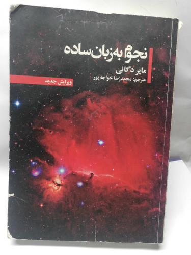 نجوم به زبان ساده