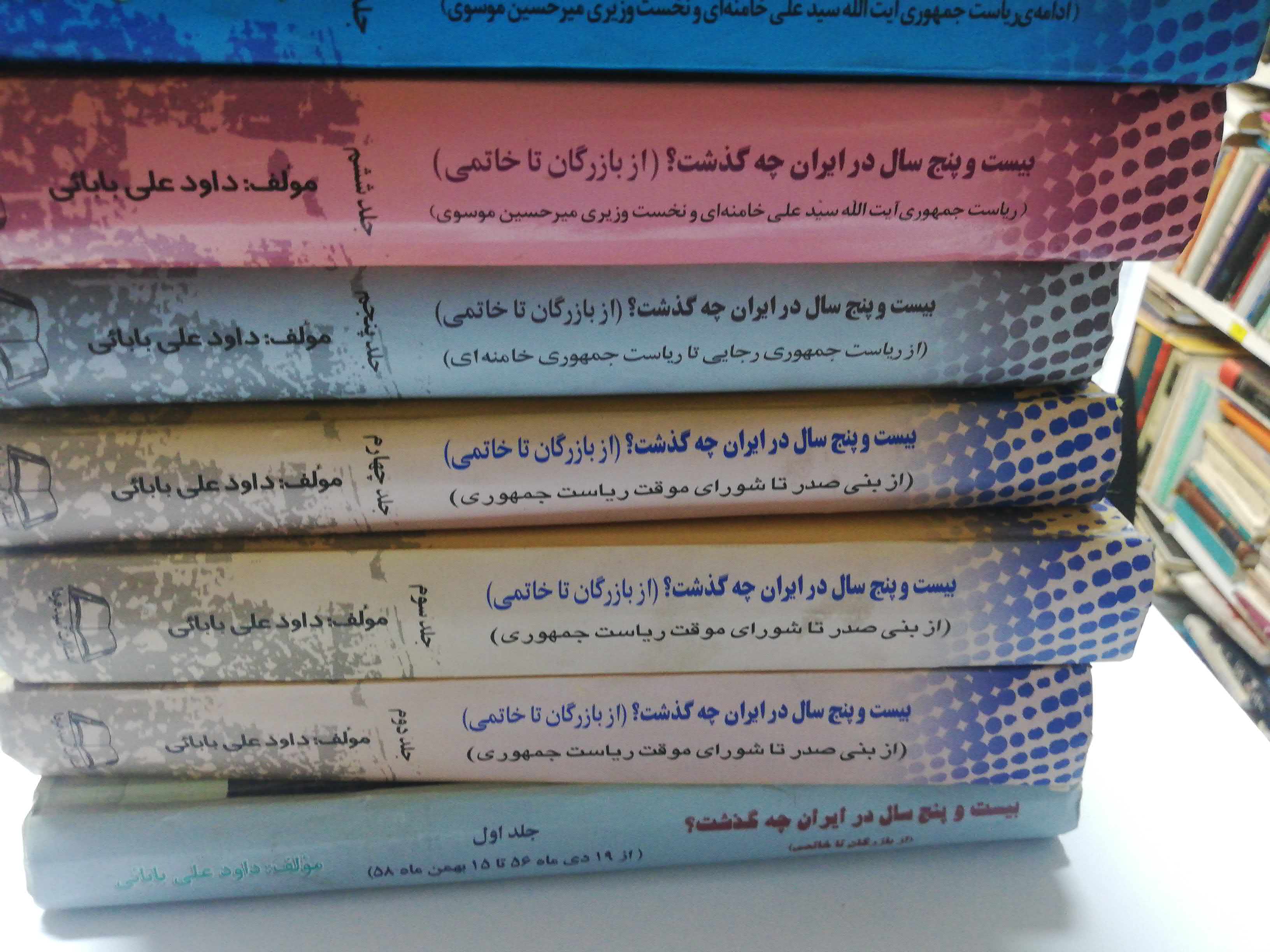 بیست و پنج سال در ایران چه گذشت. از بازرگان تا خاتمی 11جلدی