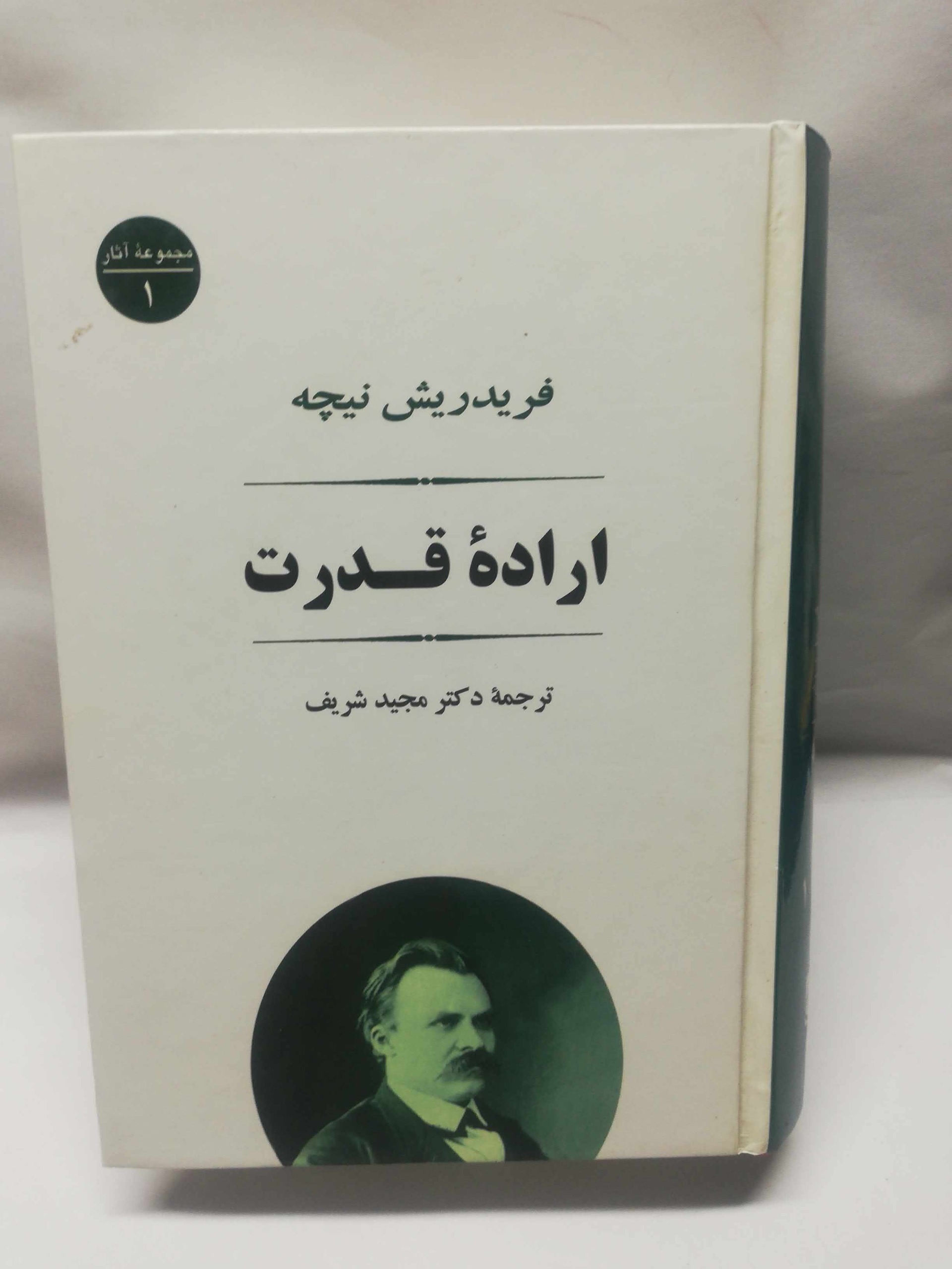 اراده قدرت. نیچه. سلفون