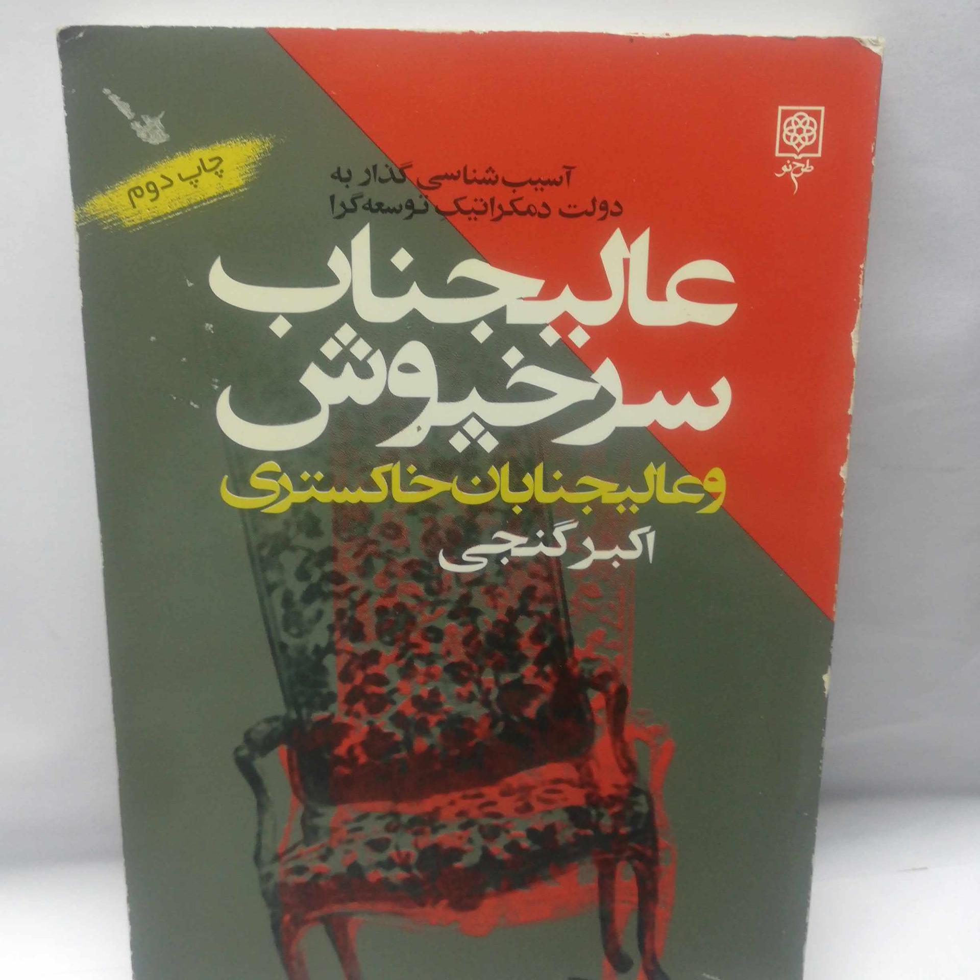 عالیجناب سرخپوش اکبر گنجی