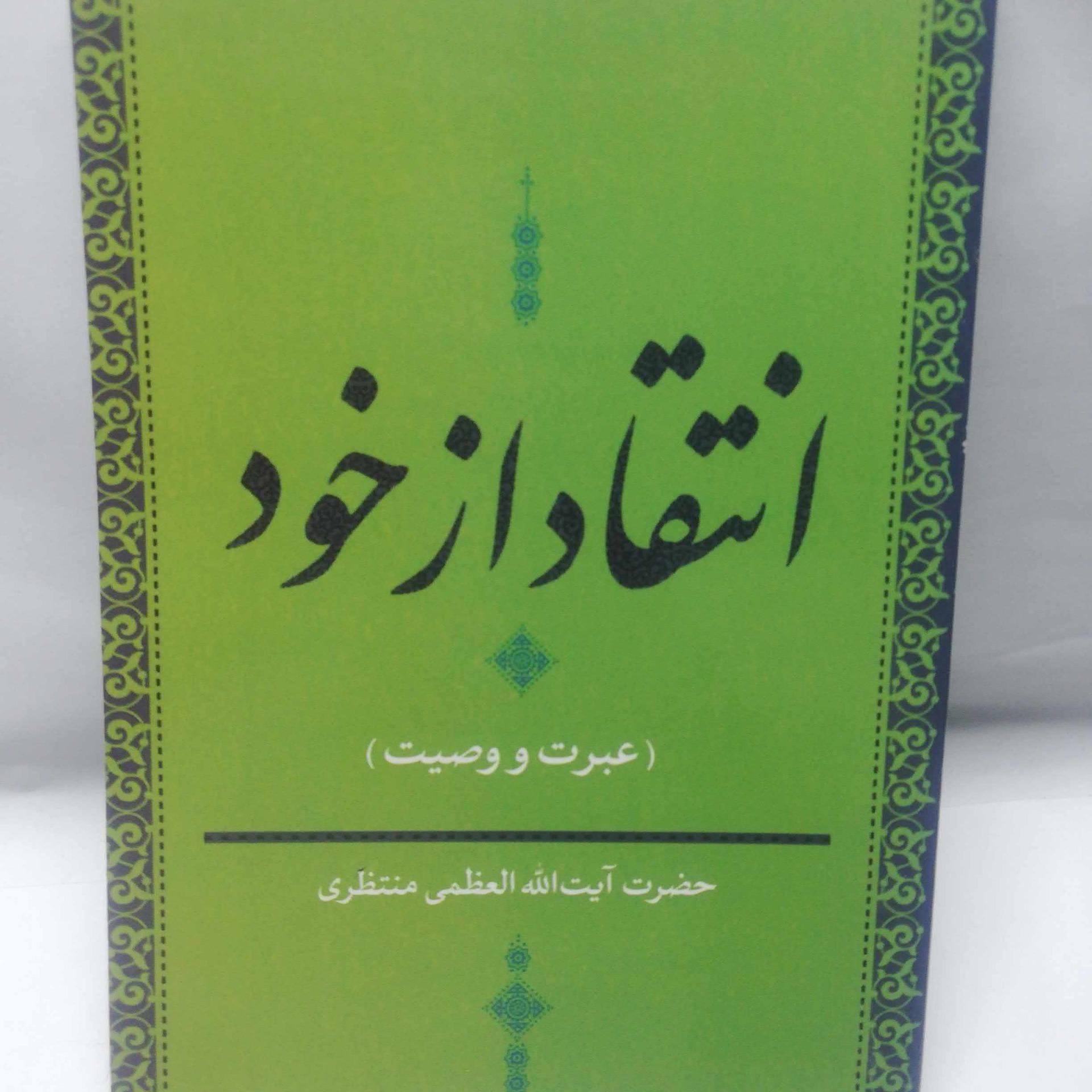 انتقاد از خود. ایت الله منتظری