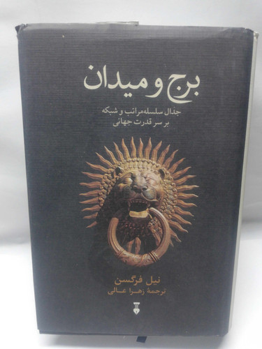 برج و میدان. نیل فرگوسن