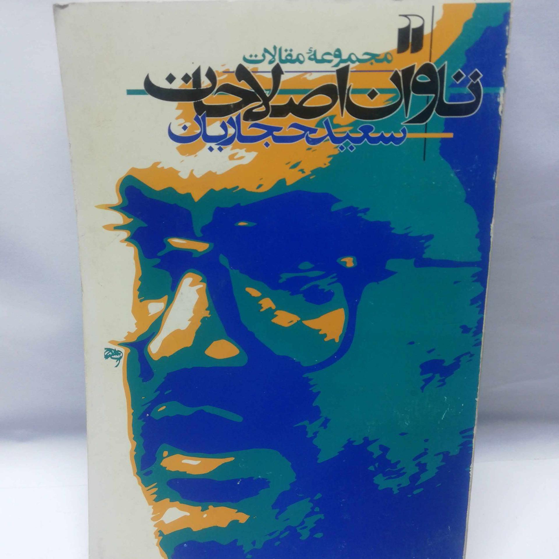 تاوان اصلاحات. سعید حجاریان