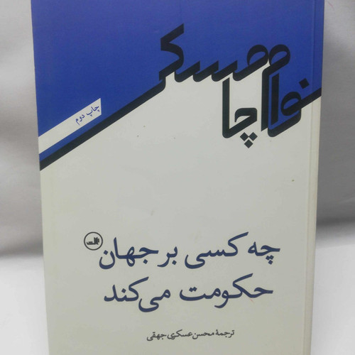 چه کسی بر جهان حکومت می کند. چامسکی