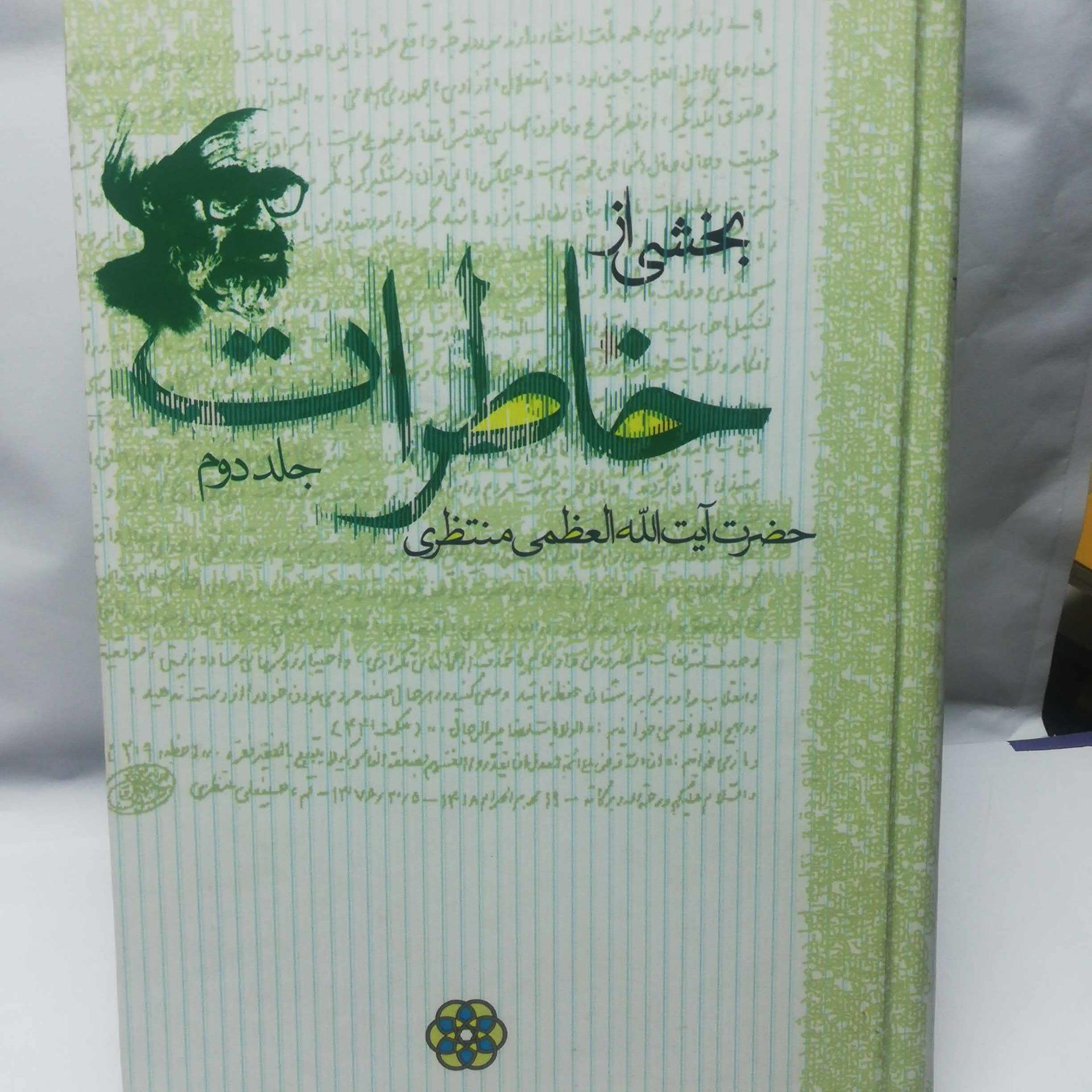 بخشی از خاطرات منتظری دو جلدی 1394