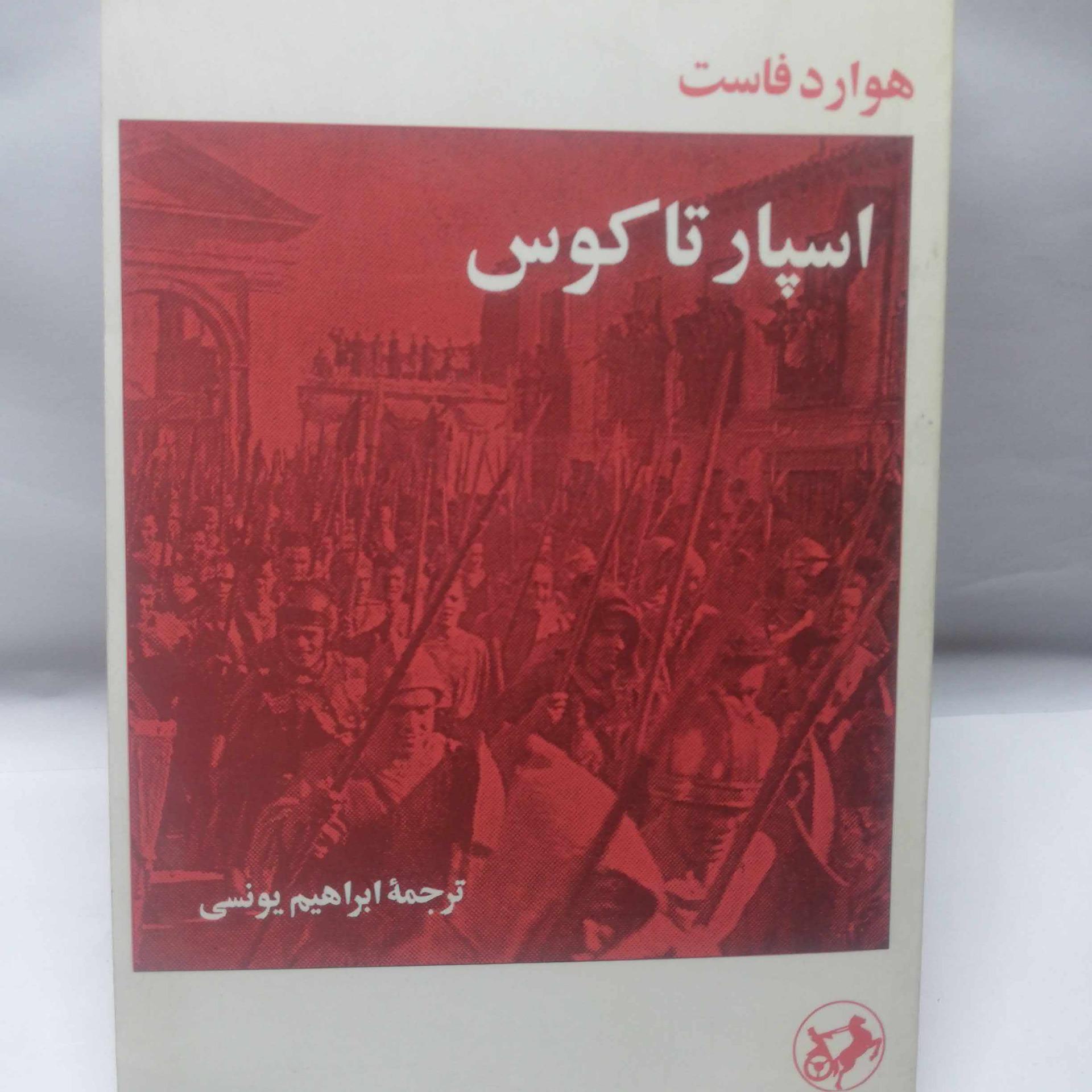 اسپارتاکوس. هاوارد فاوست