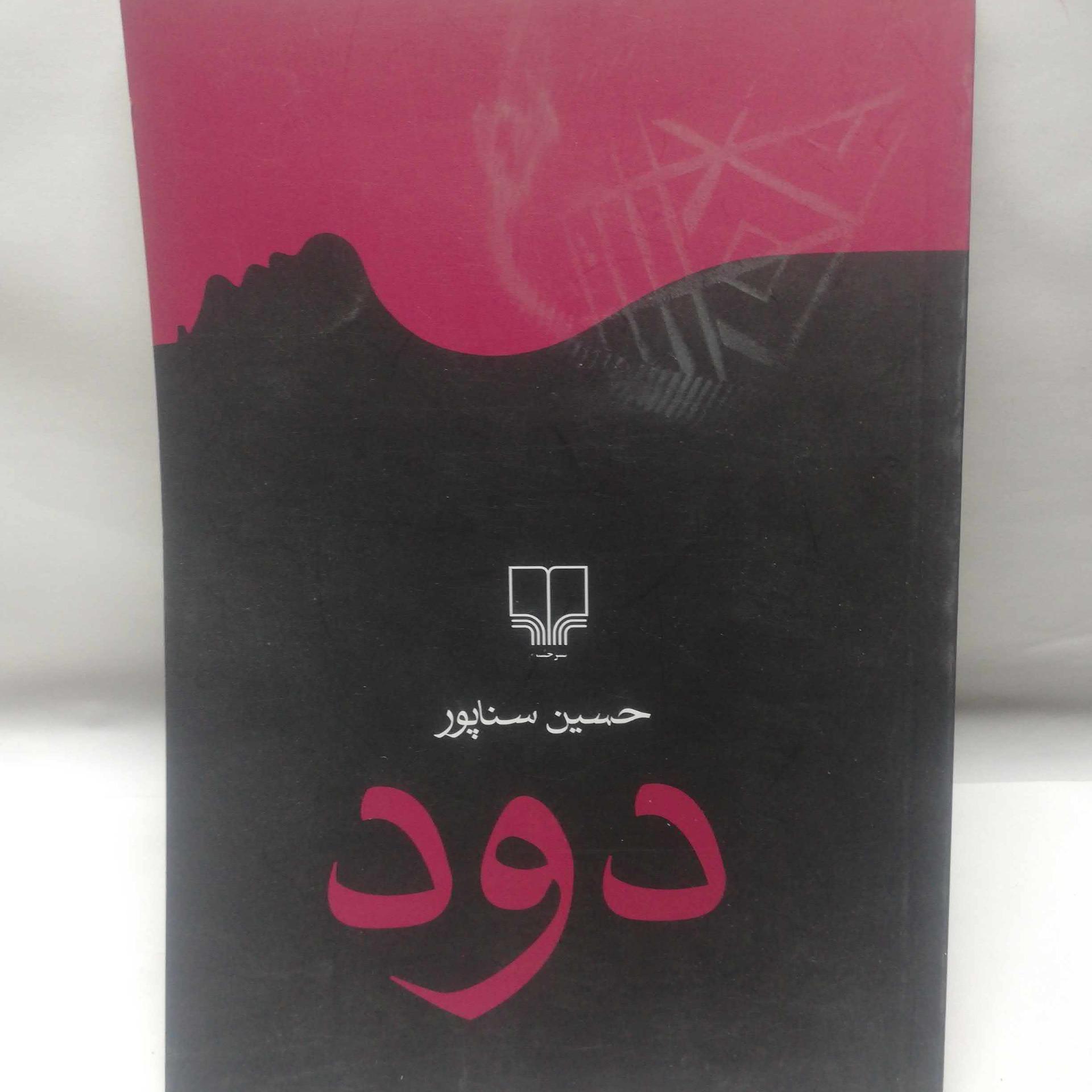 دود. حسین سناپ