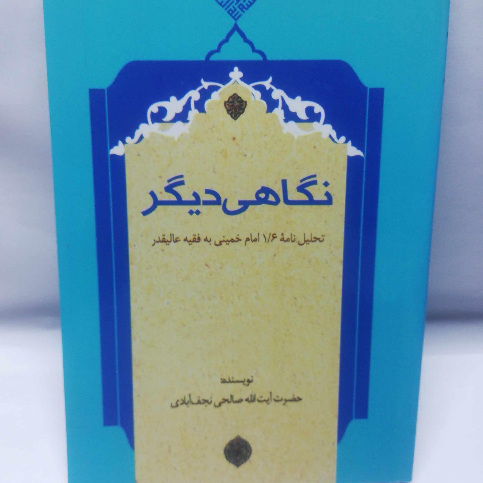 نگاهی دیگر. صالحی نجف آبادی