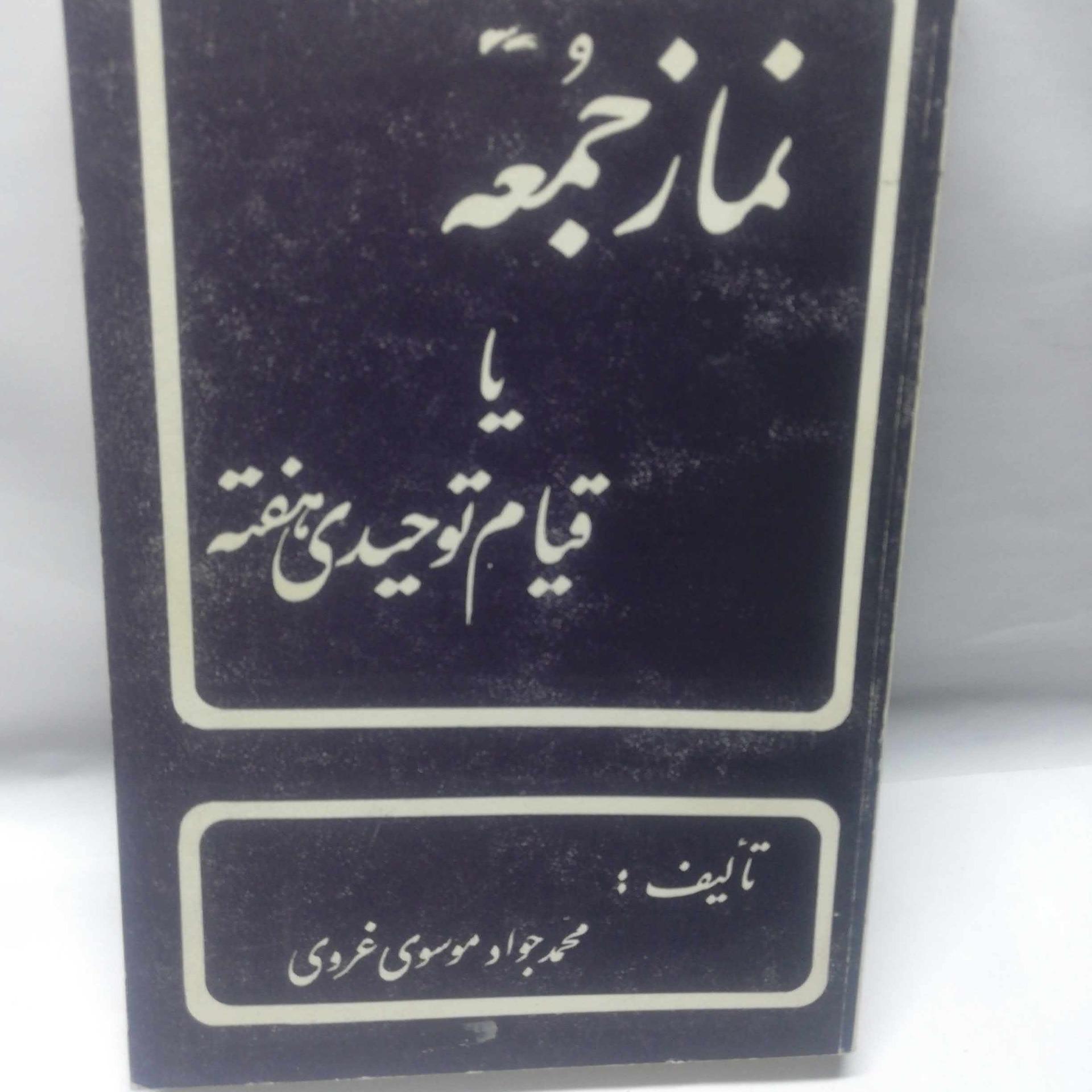 نماز جمعه. موسوی غروی