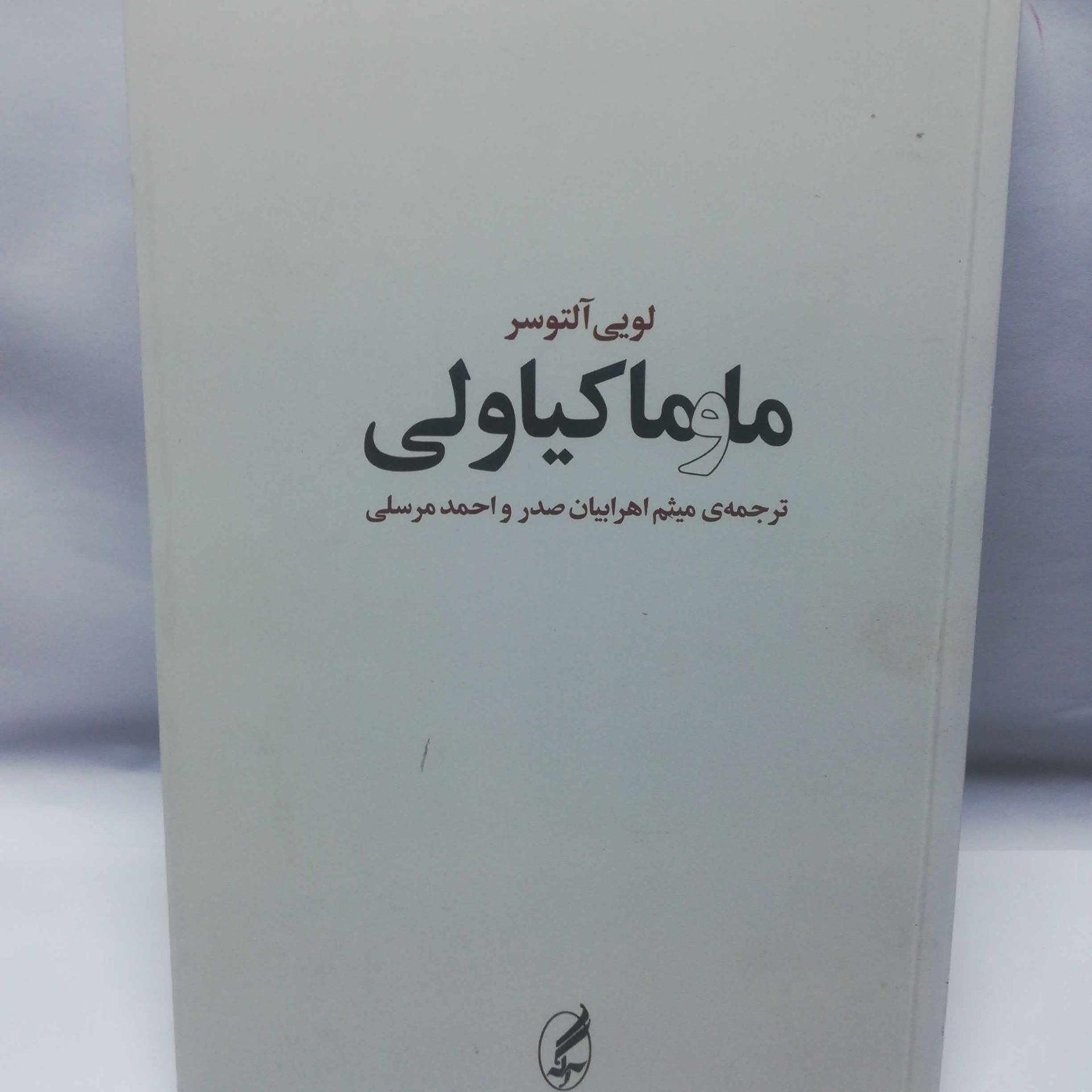 ما و ماکیاولی. التوسر