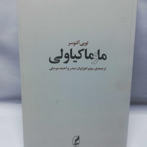 ما و ماکیاولی. التوسر
