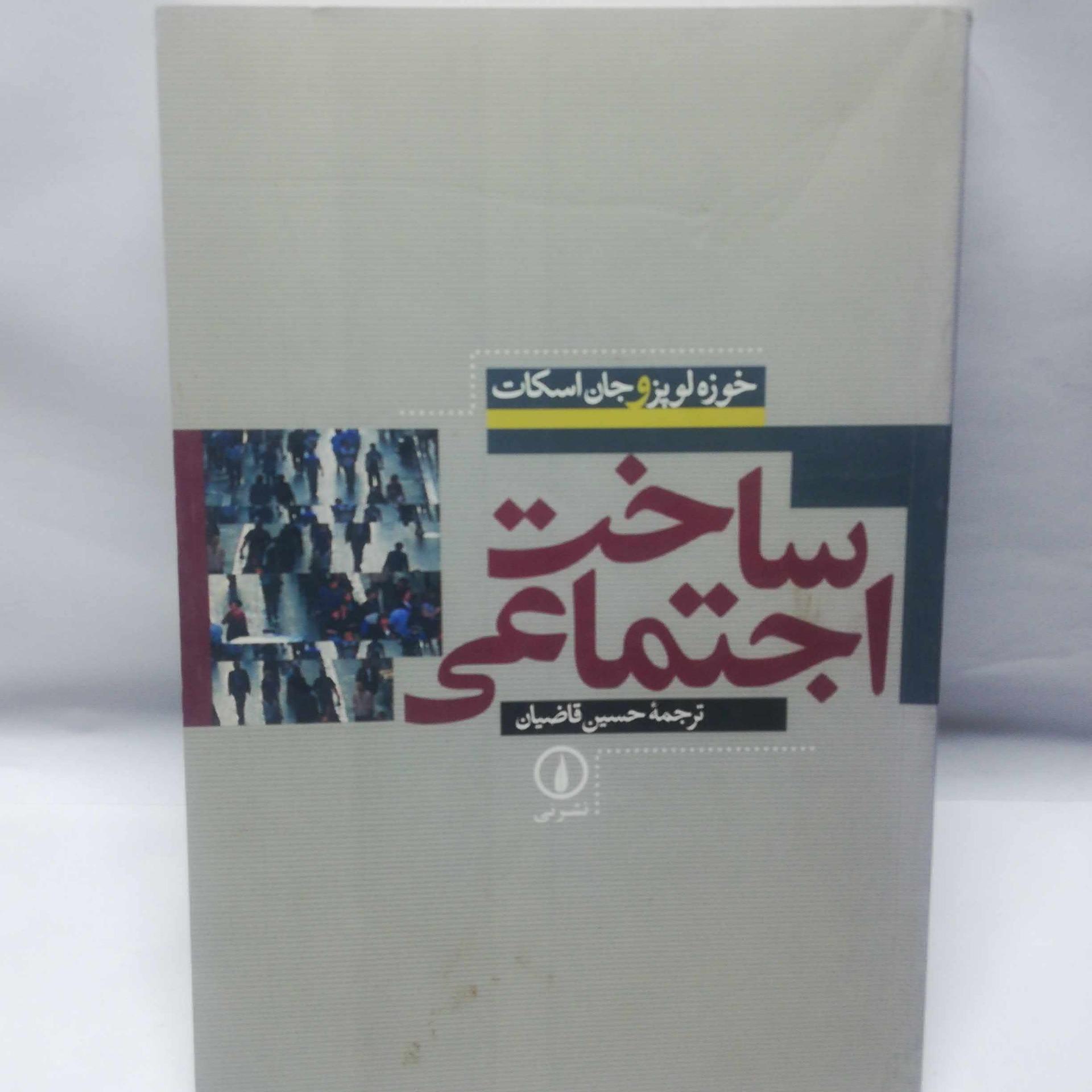 ساخت اجتماعی. خوزه لوپز