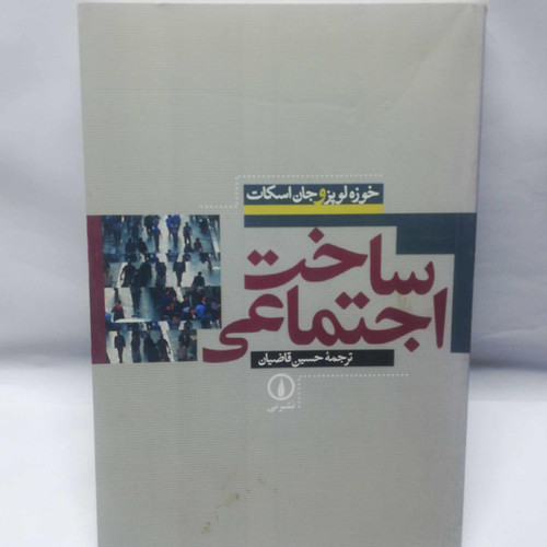 ساخت اجتماعی. خوزه لوپز