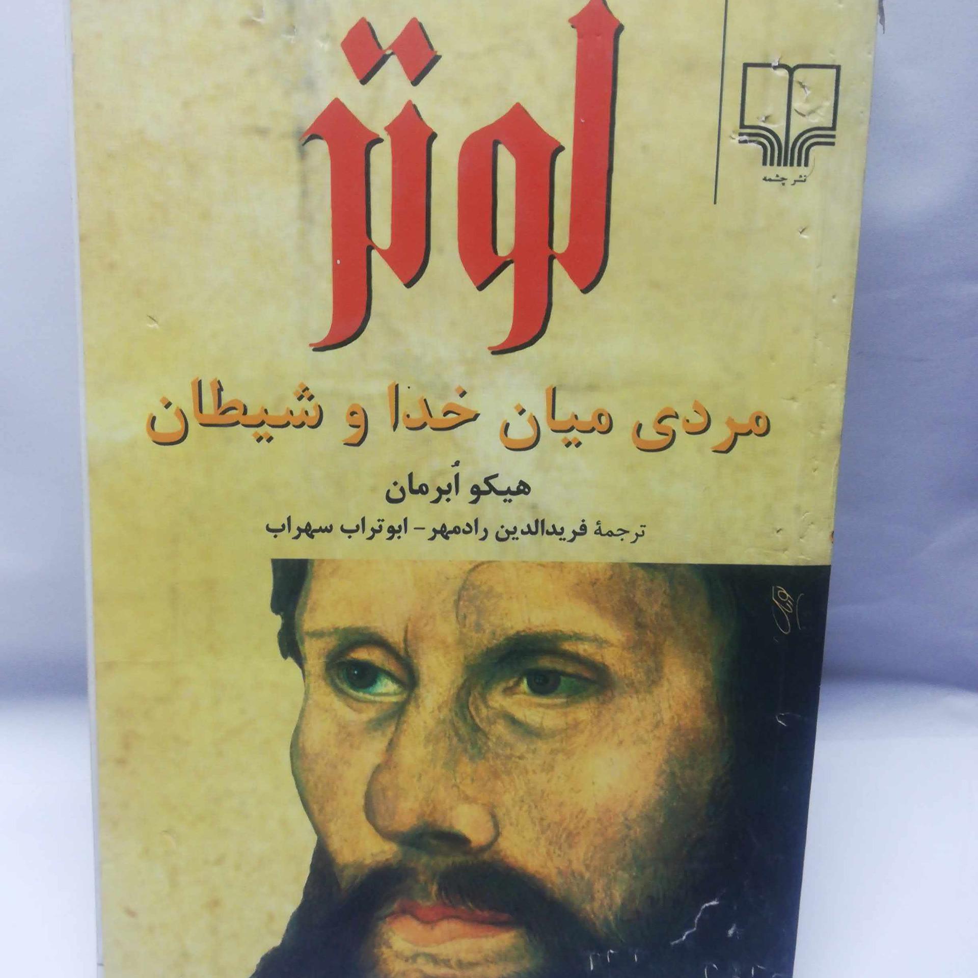 لوتر مردی میان خدا و شیطان