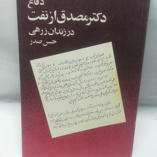 دفاع دکتر مصدق از نفت