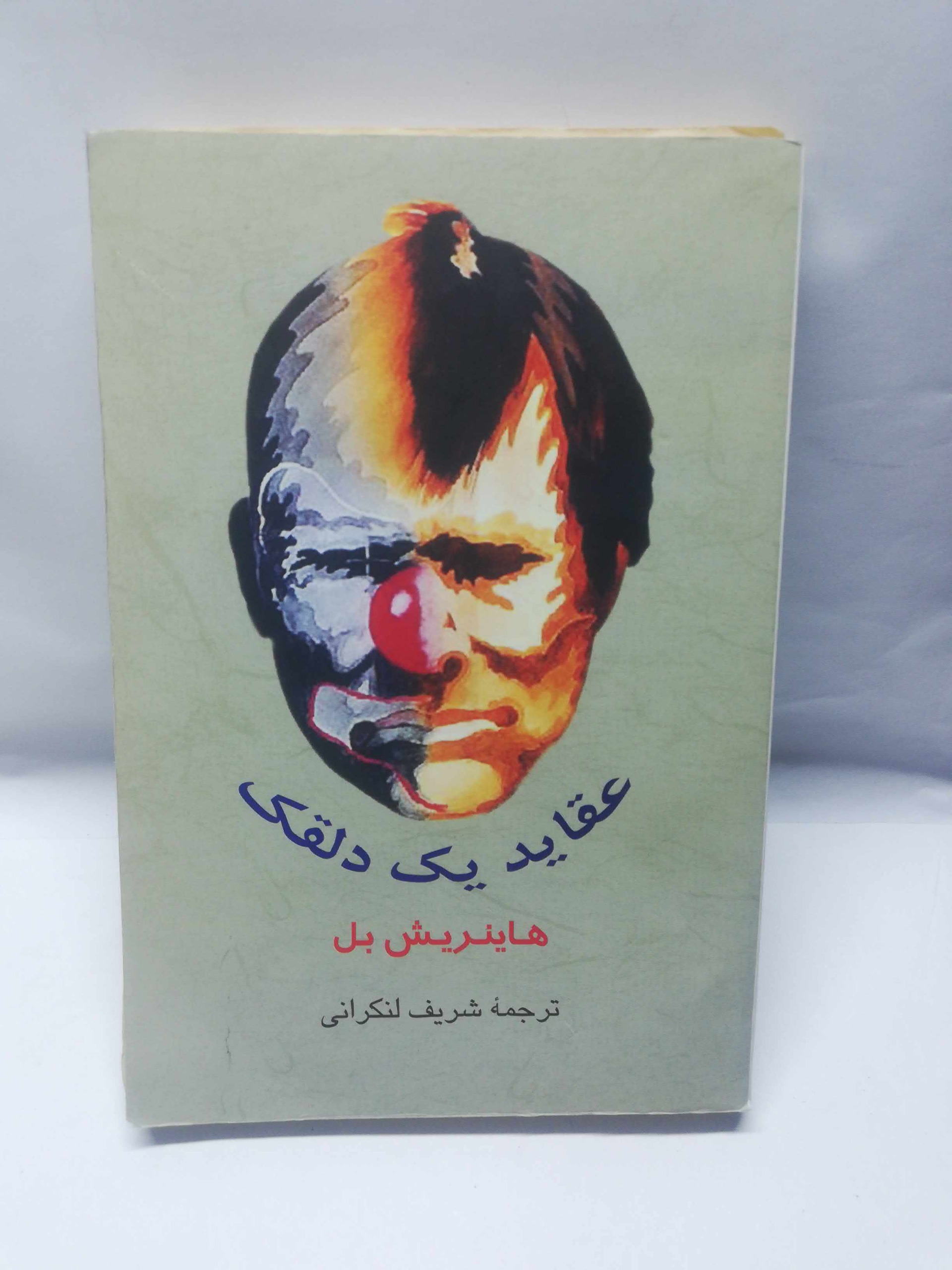 عقاید یک دلقک. شریف لنگرانی