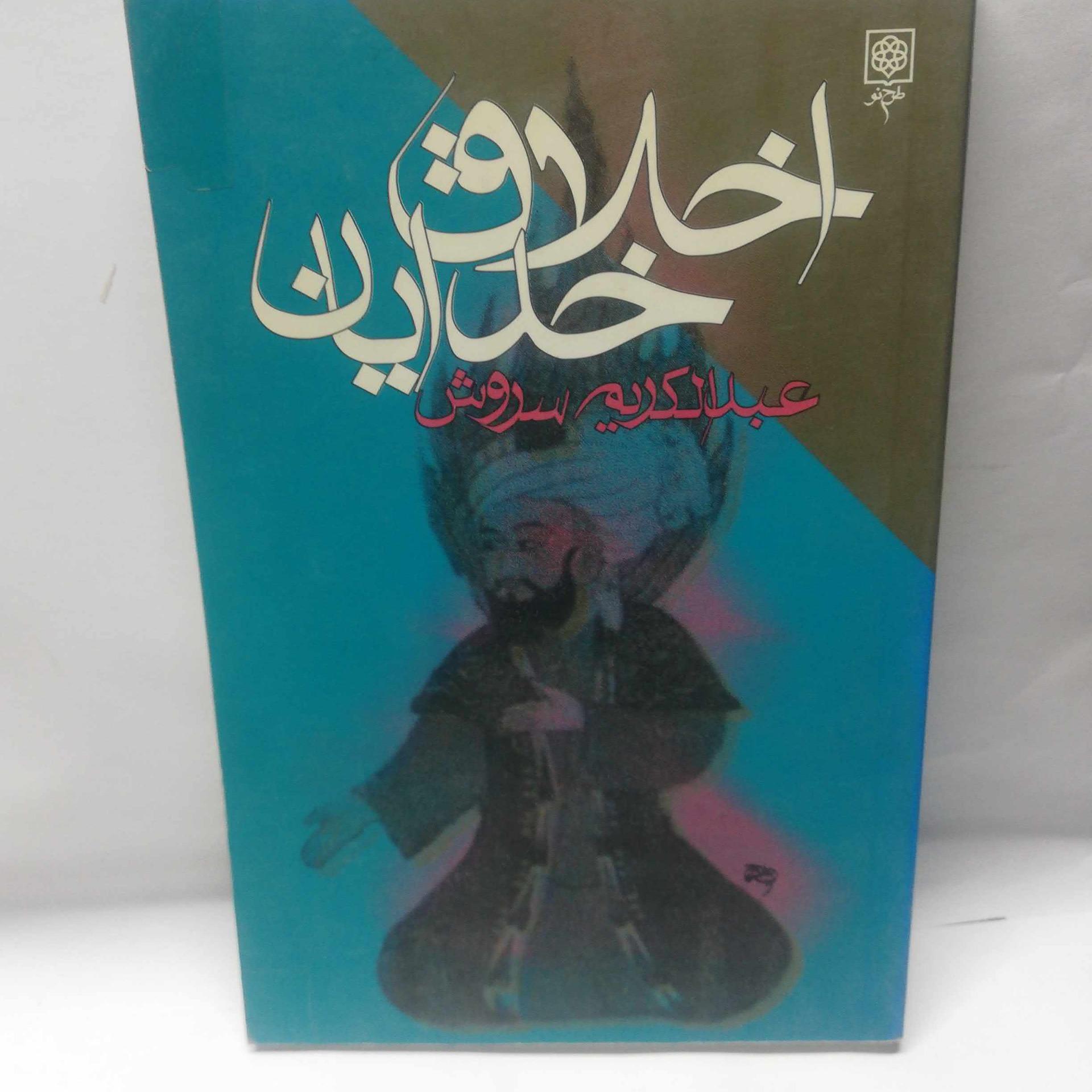 اخلاق خدایان. عبدالکریم سروش