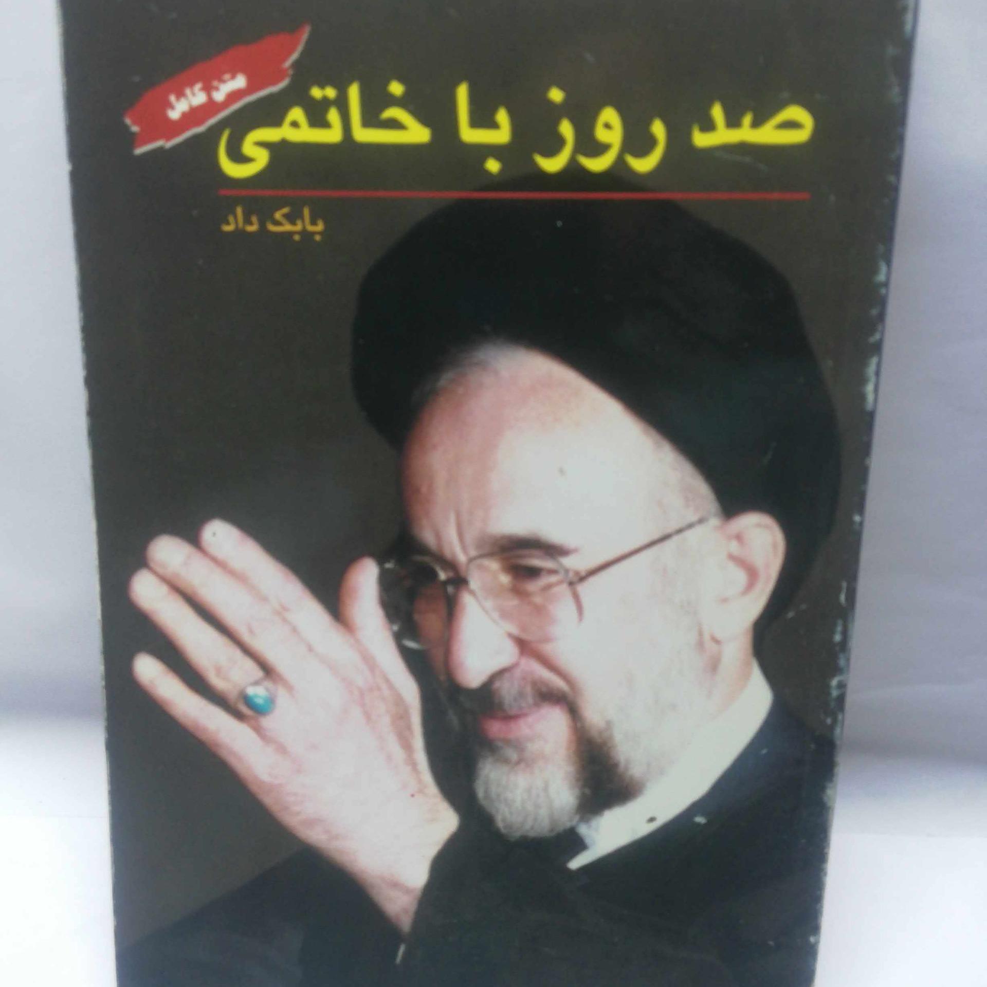 صد روز با خاتمی..بابک داد