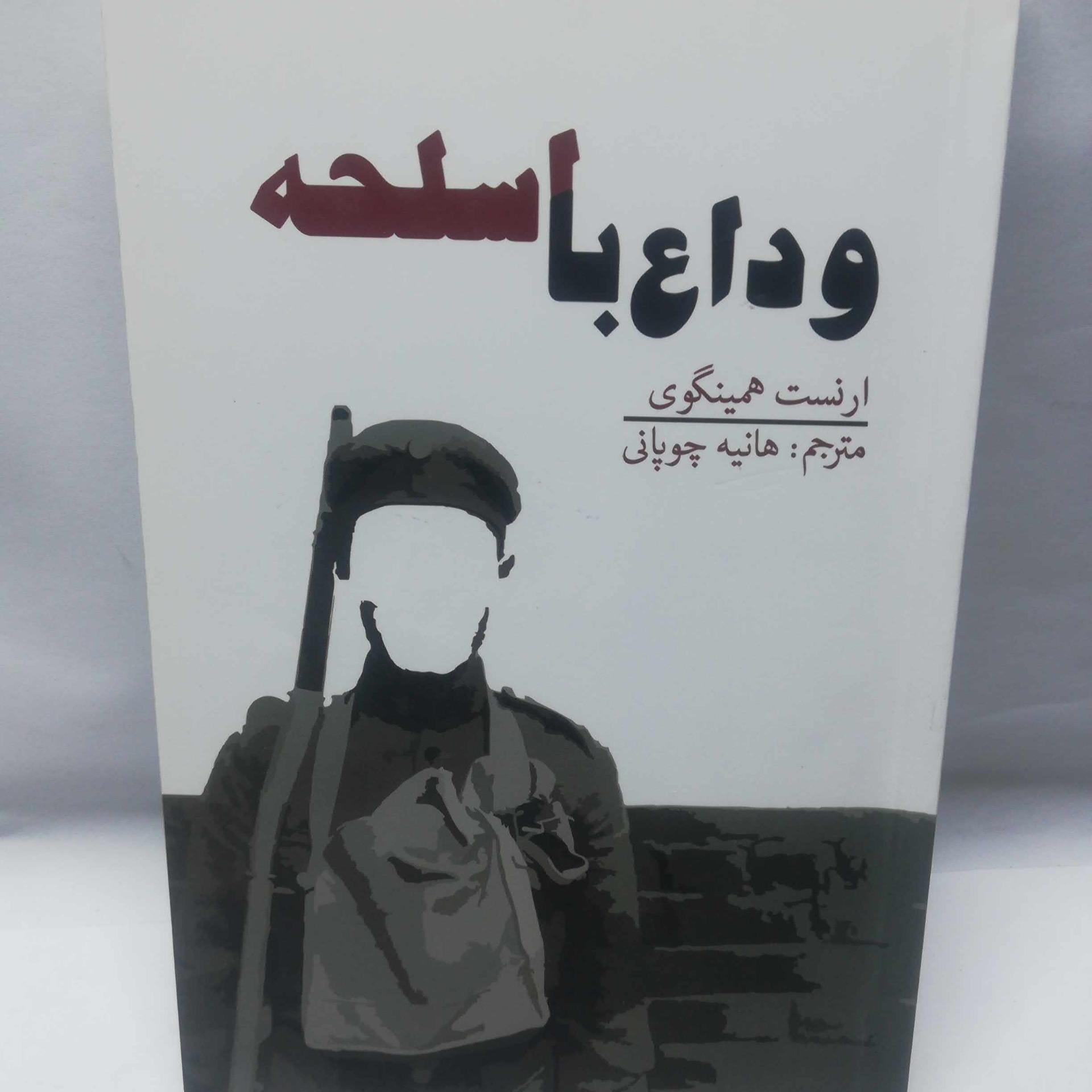 وداع با اسحله. هانیه چوپانی