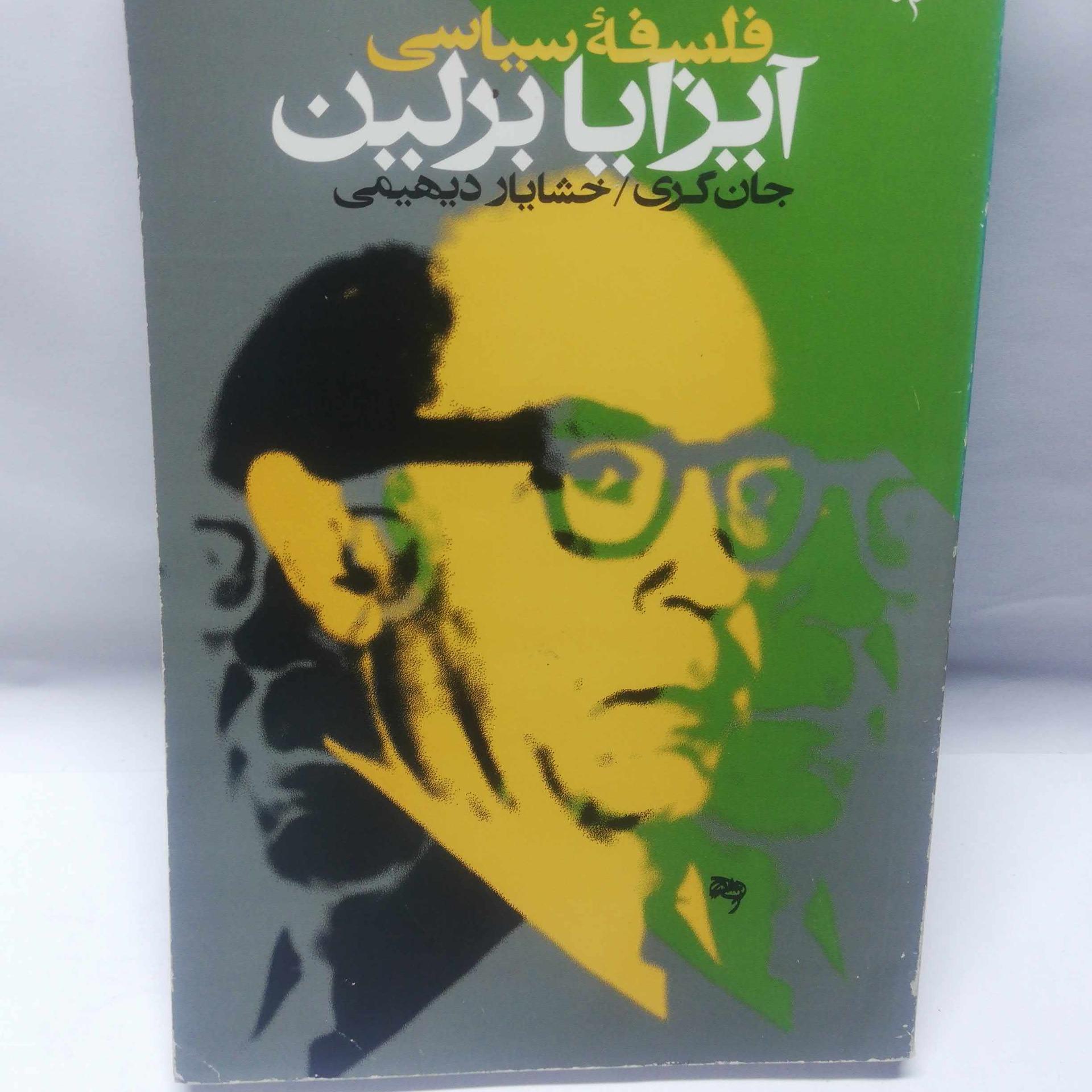 فلسفه سیاسی ایزایابرلین