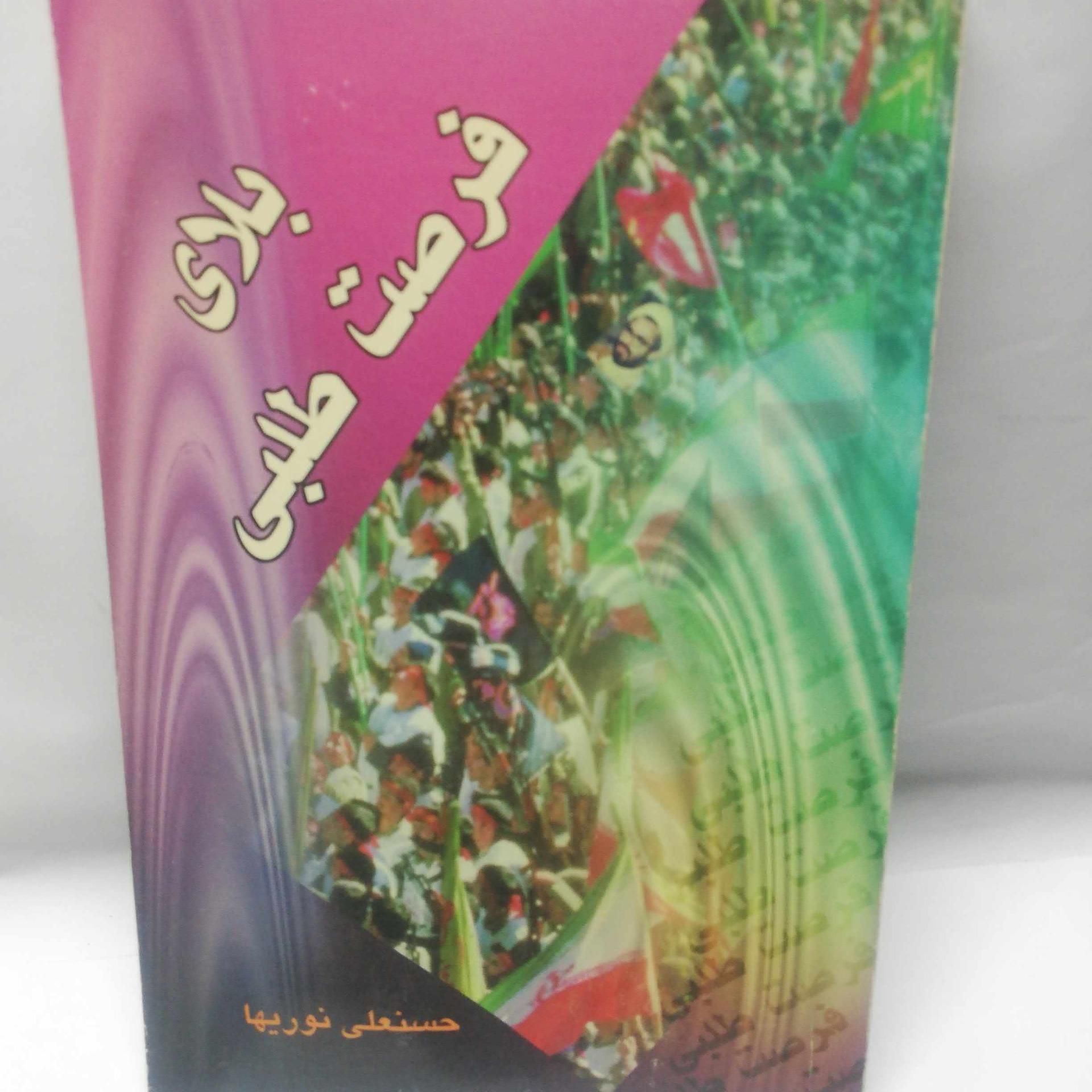 بلای فرصت طلبی