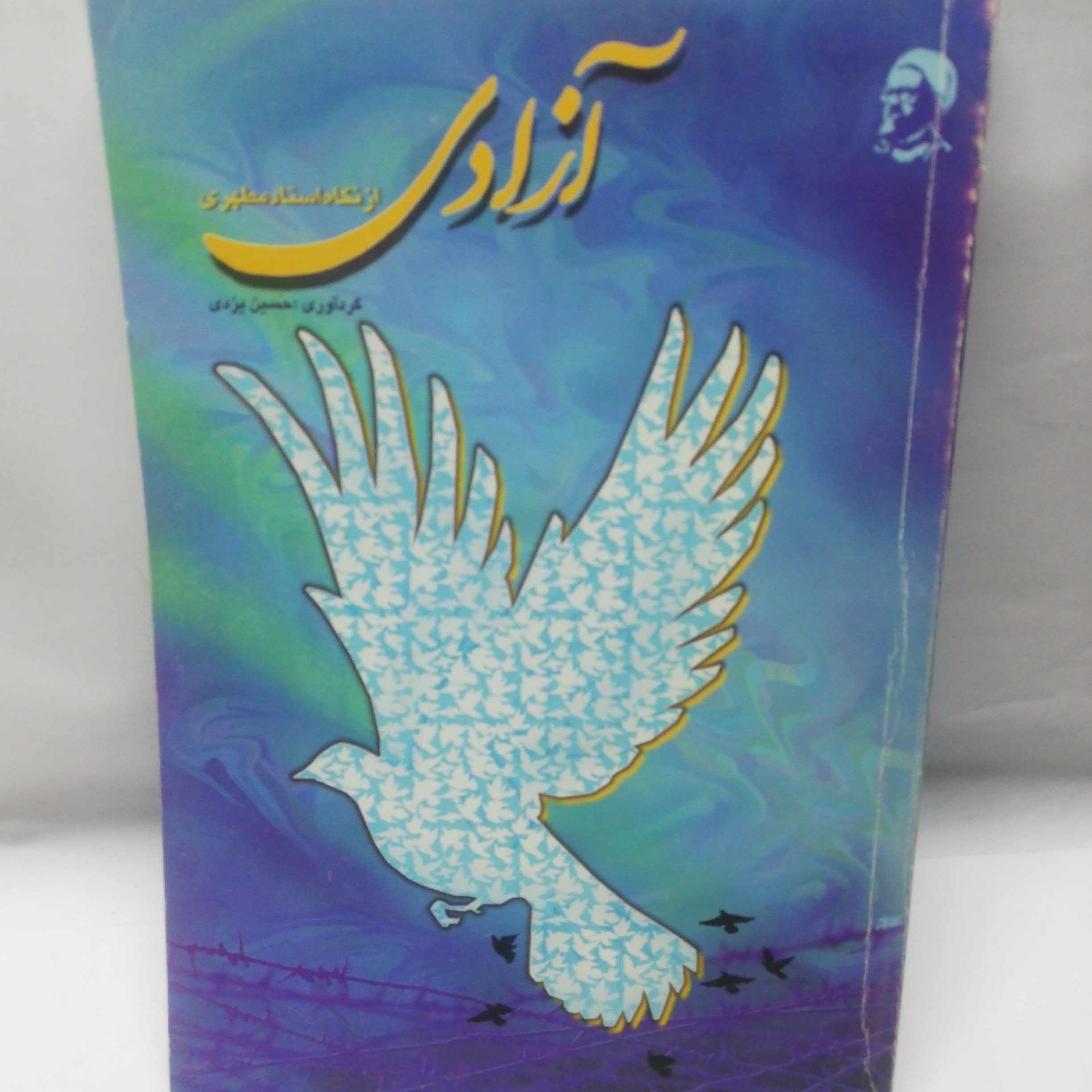ازادی. حسین یزدی