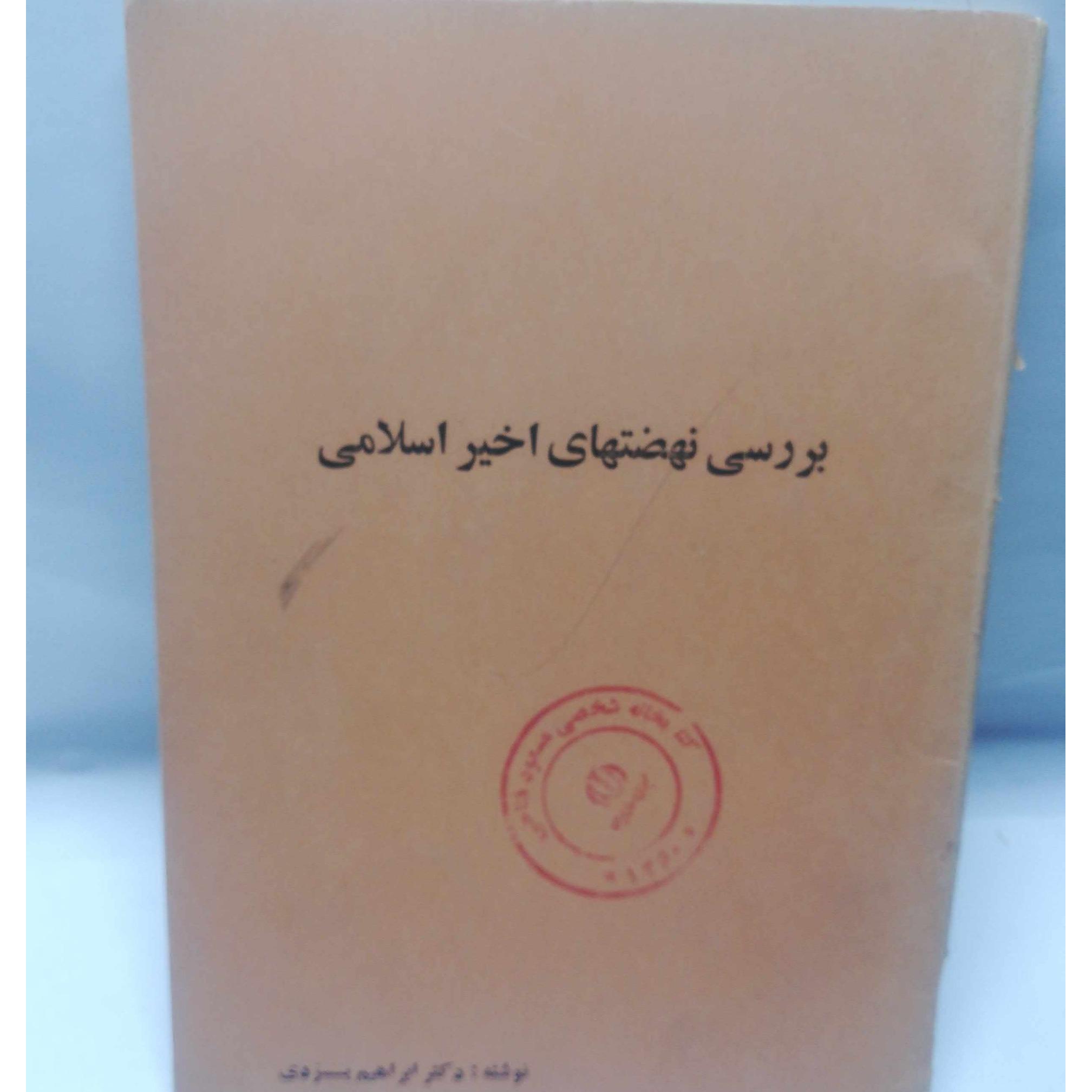 بررسی نهضتهای اخیر اسلامی. ابراهیم یزدی